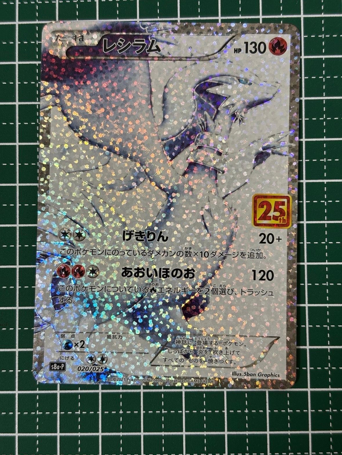 レシラム: プロモ[S8a-P 020/025](プロモカードパック 25th ANNIVERSARY edition) 