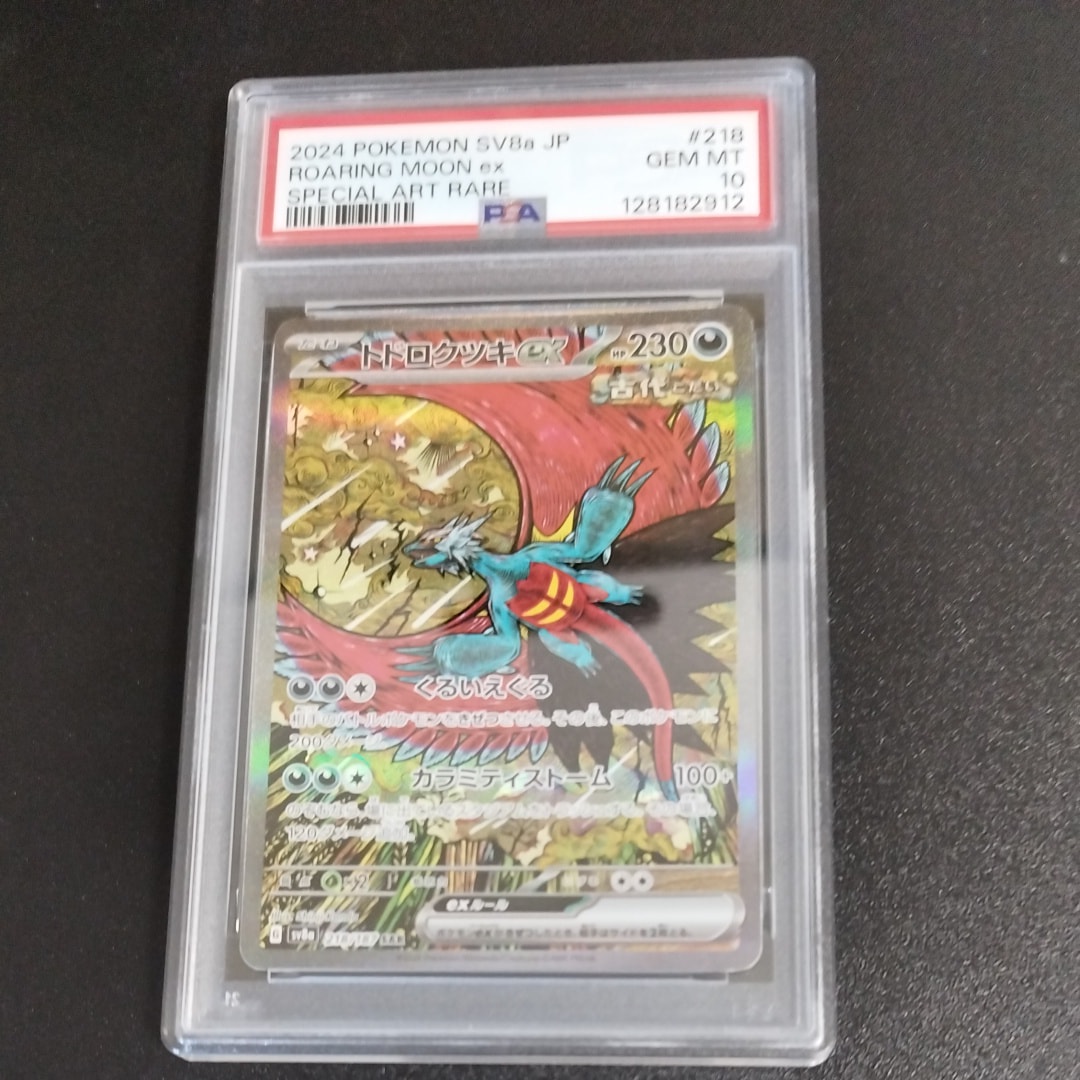 トドロクツキex SAR [SV8a 218/187](ハイクラスパック「テラスタルフェスex」)