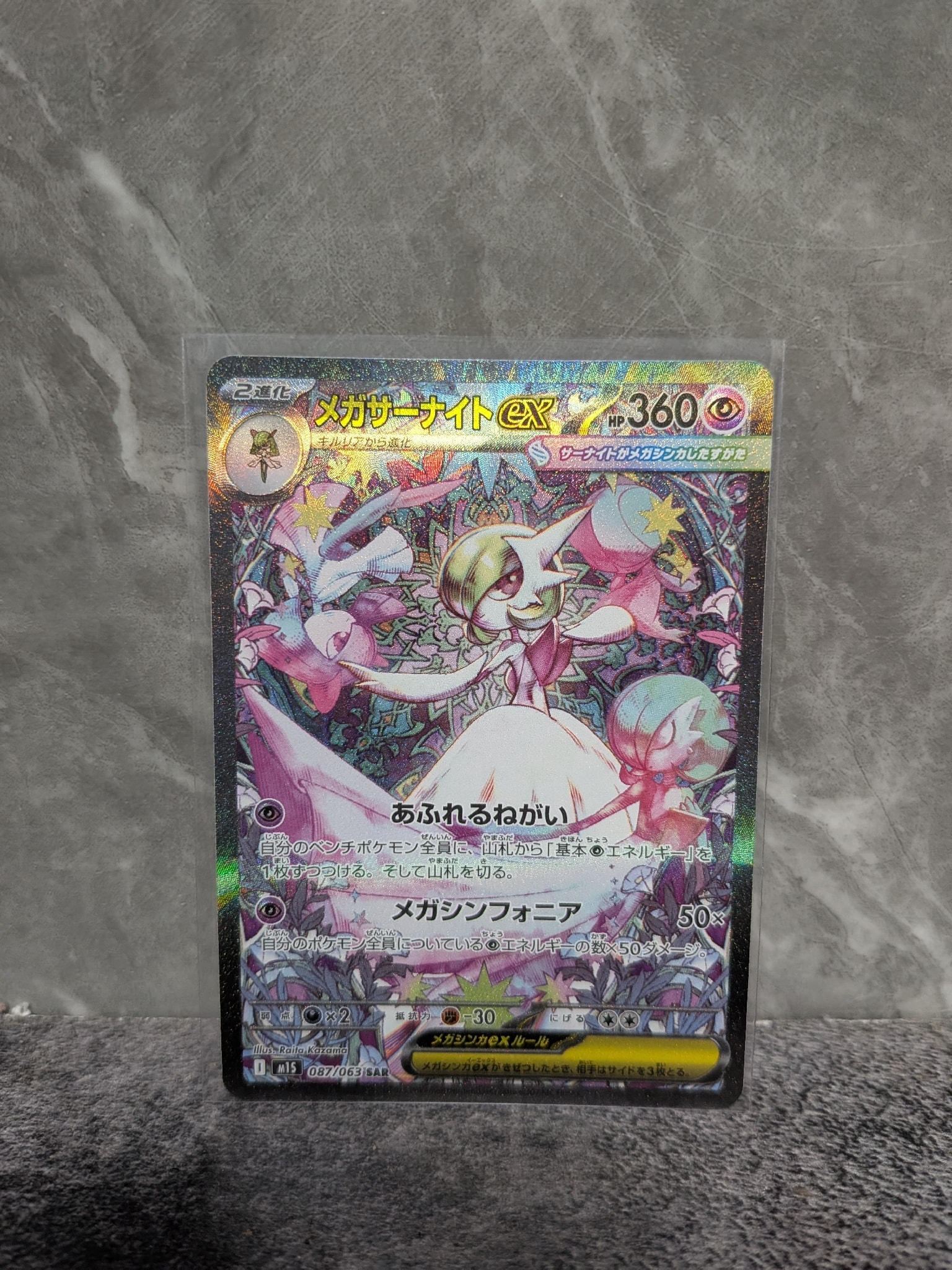 メガサーナイトex SAR [M1S 087/063](拡張パック「メガシンフォニア