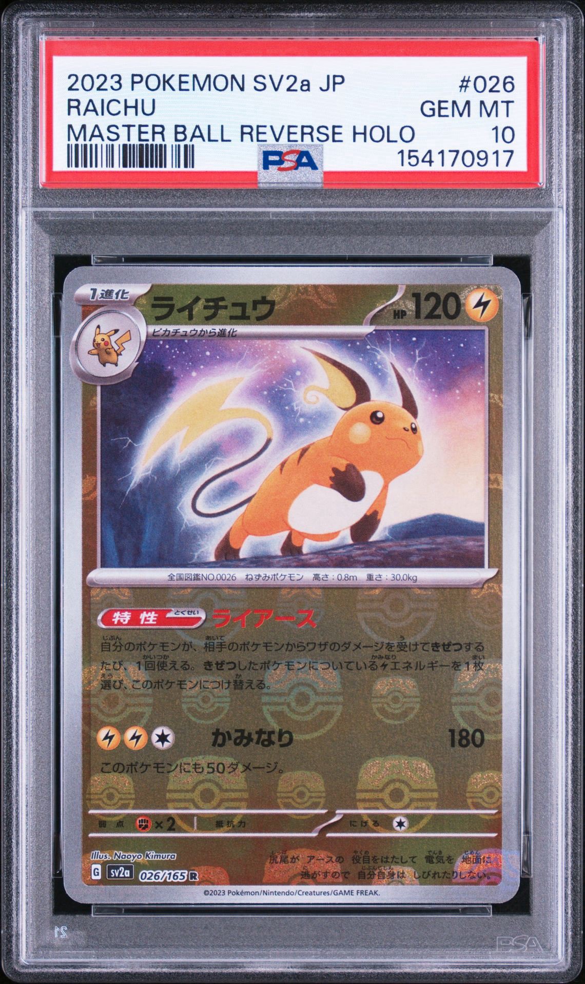 ライチュウ R: マスターボールミラー[SV2a 026/165](強化拡張パック「ポケモンカード151」)