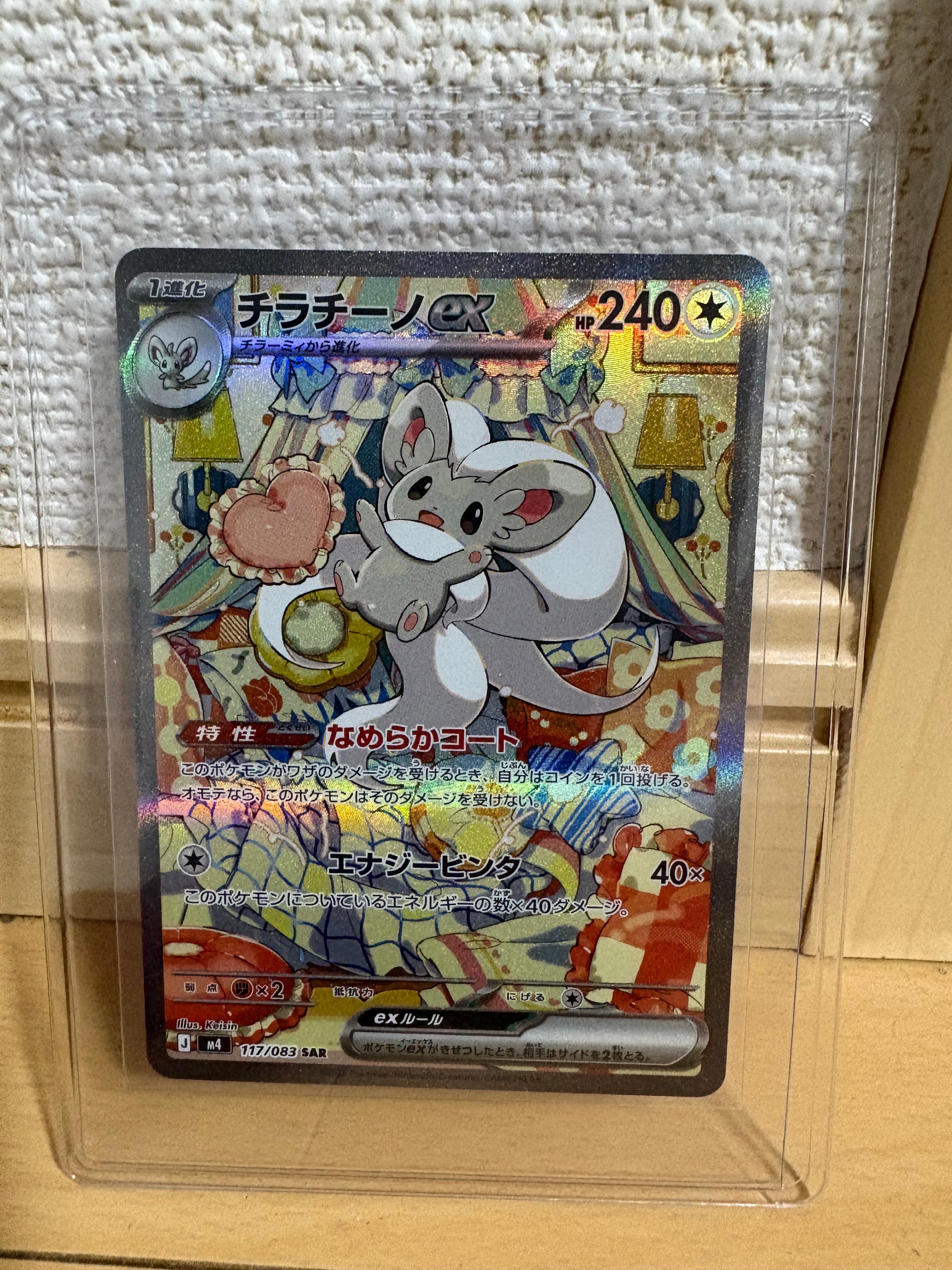 チラチーノex SAR [M4 117/083](拡張パック「ニンジャスピナー」)