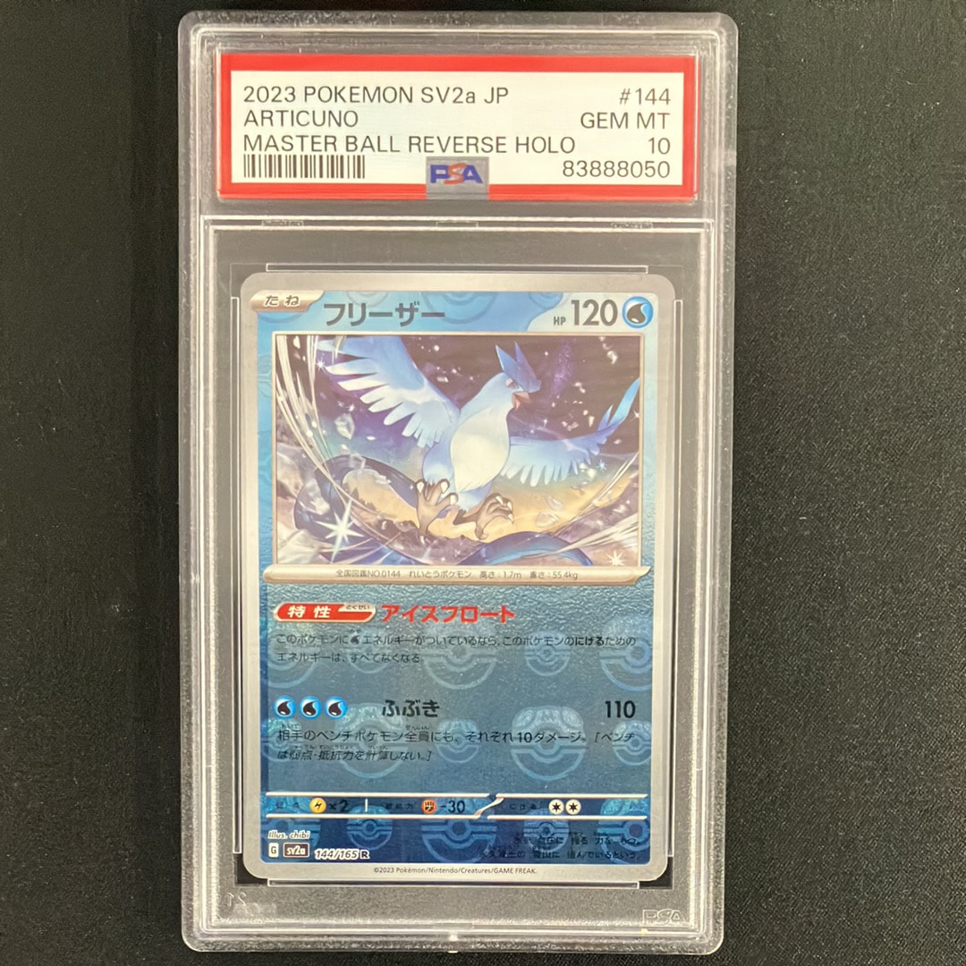 フリーザー R: マスターボールミラー[SV2a 144/165](強化拡張パック「ポケモンカード151」)
