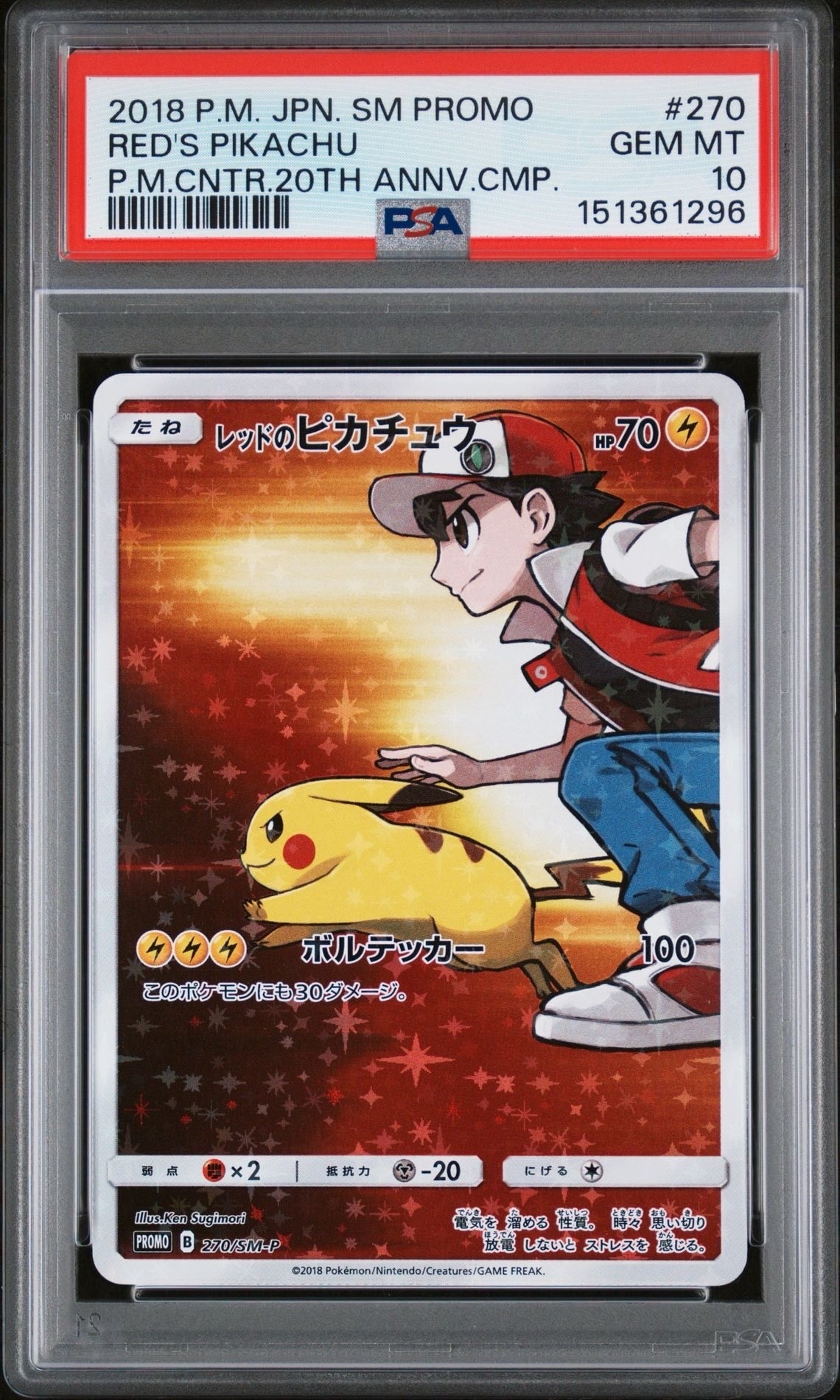 レッドのピカチュウ: プロモ[SM-P 270](プロモーションカード「SM-P」)
