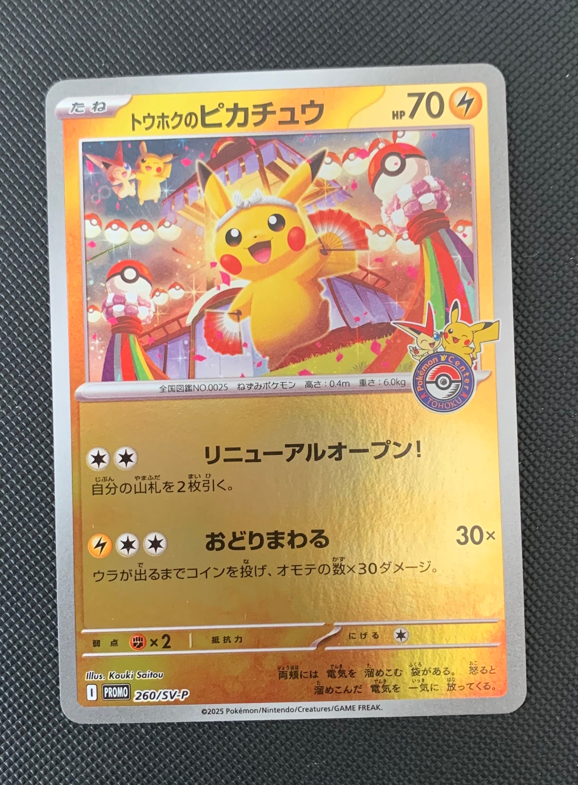 トウホクのピカチュウ P [SV-P 260](スペシャルBOX「ポケモンセンター