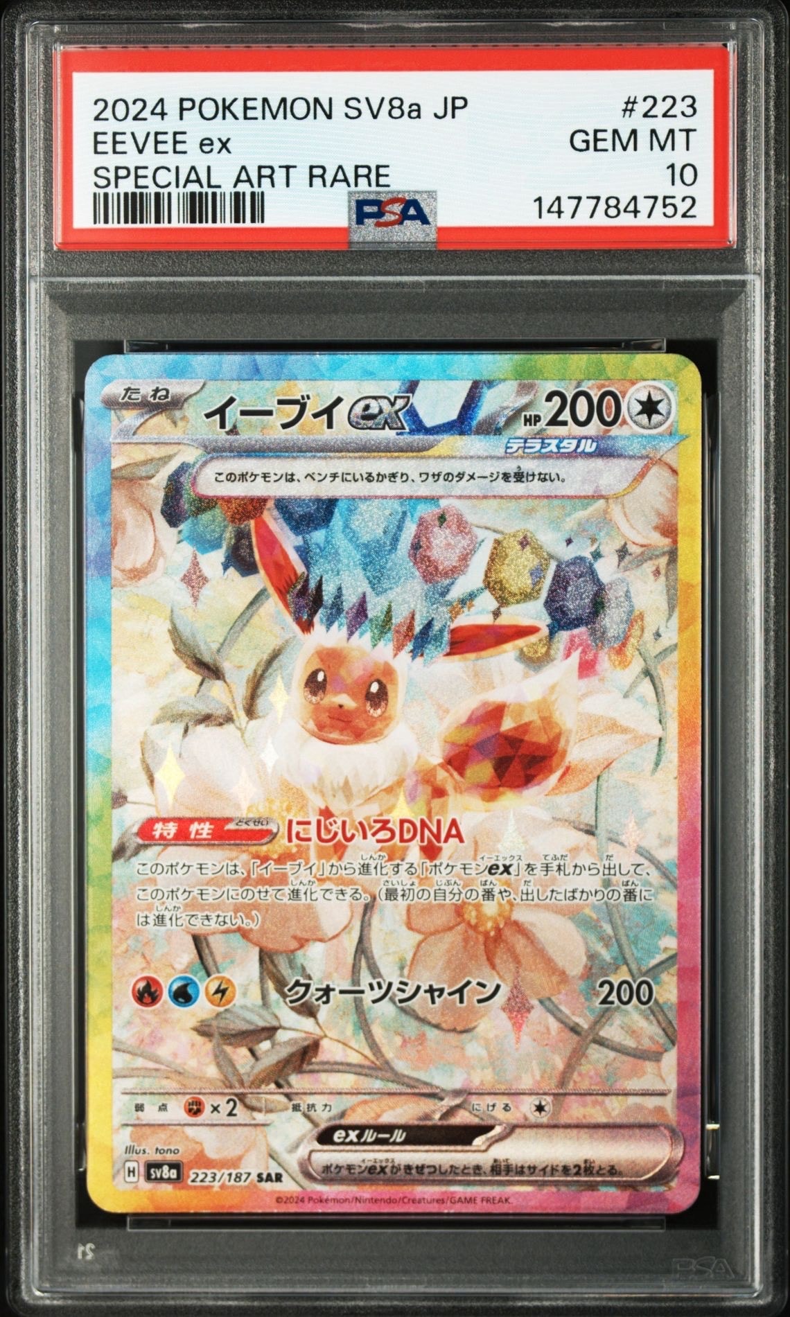 PSA10】イーブイex SAR [SV8a 223/187](ハイクラスパック「テラスタル