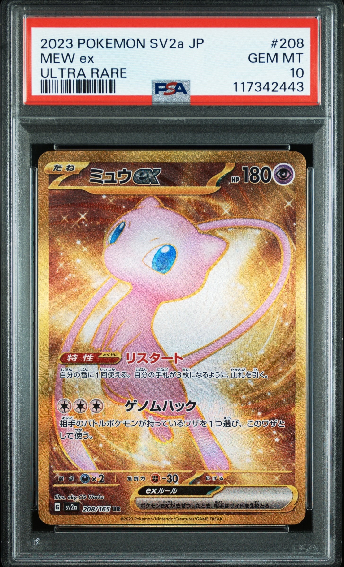 ミュウex UR[SV2a 208/165](強化拡張パック「ポケモンカード151」)