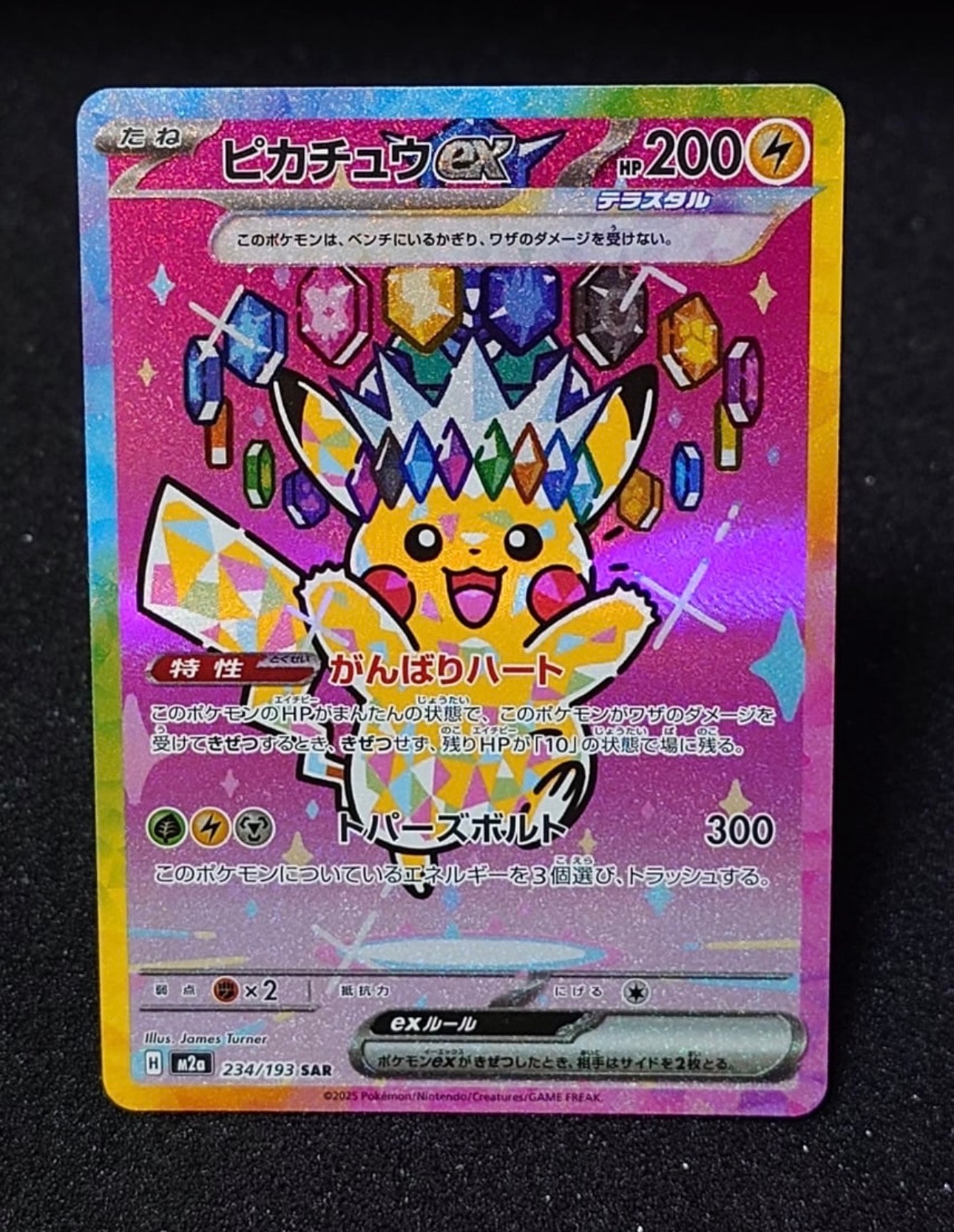 ピカチュウex SAR [M2a 234/193](ハイクラスパック「MEGAドリームex」)