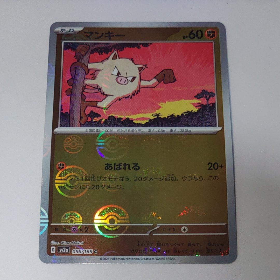 マンキー C: モンスターボールミラー[SV2a 056/165](強化拡張パック「ポケモンカード151」)