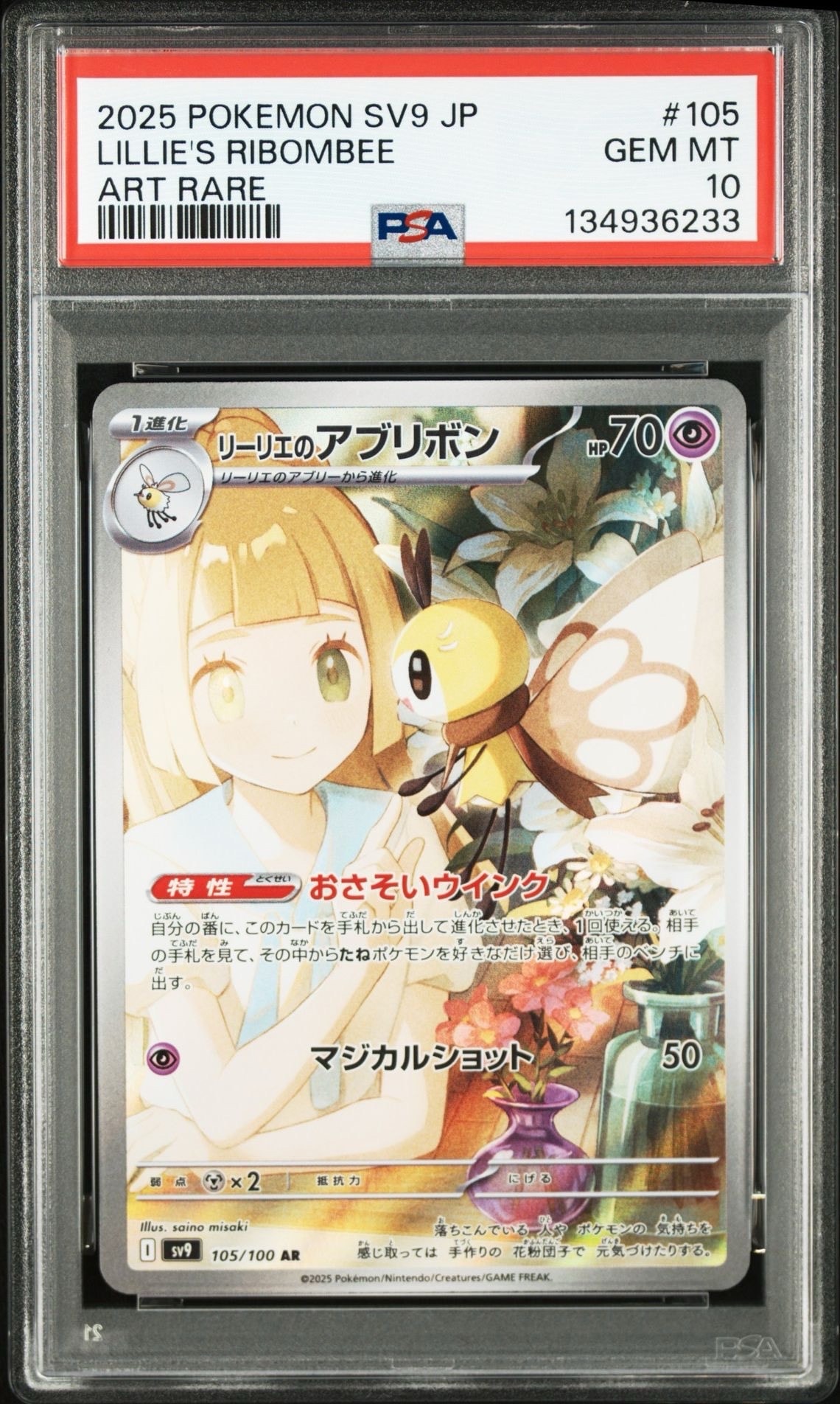 リーリエのアブリボン AR [SV9 105/100](拡張パック「バトルパートナーズ」)