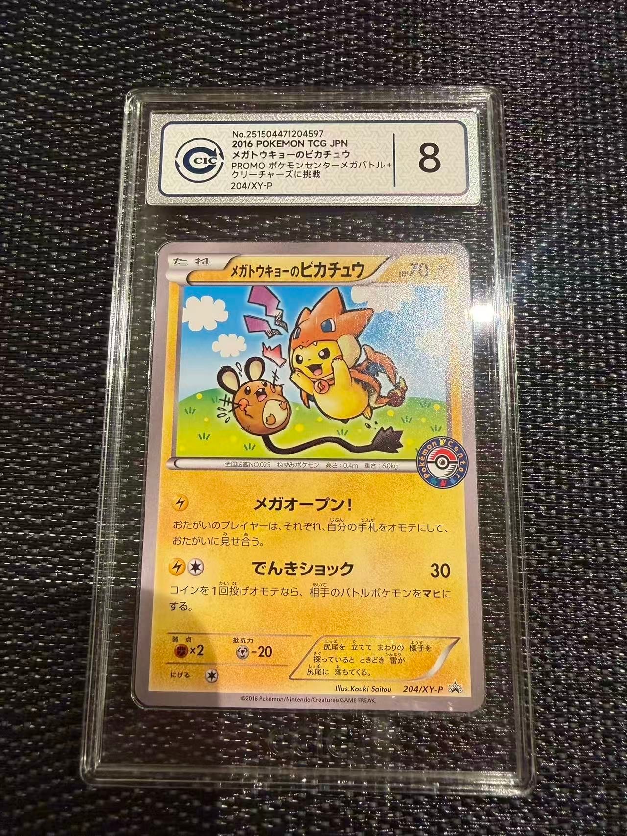 メガトウキョーのピカチュウ: プロモ[XY-P 204/XY-P](プロモーション