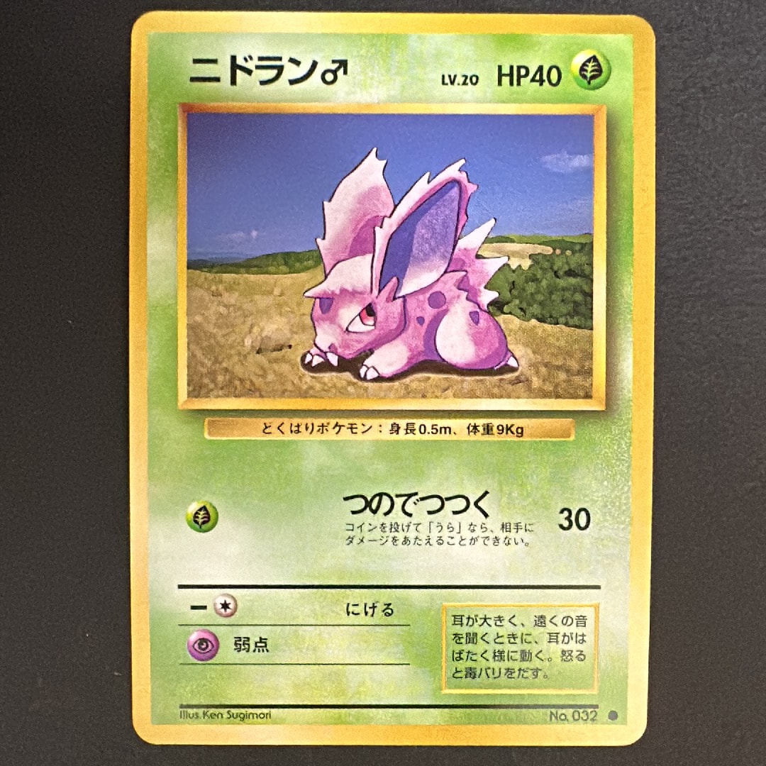 ニドラン♂ ● : 旧裏 [PMCG1-2](拡張パック「ポケットモンスター カードゲーム」再販)