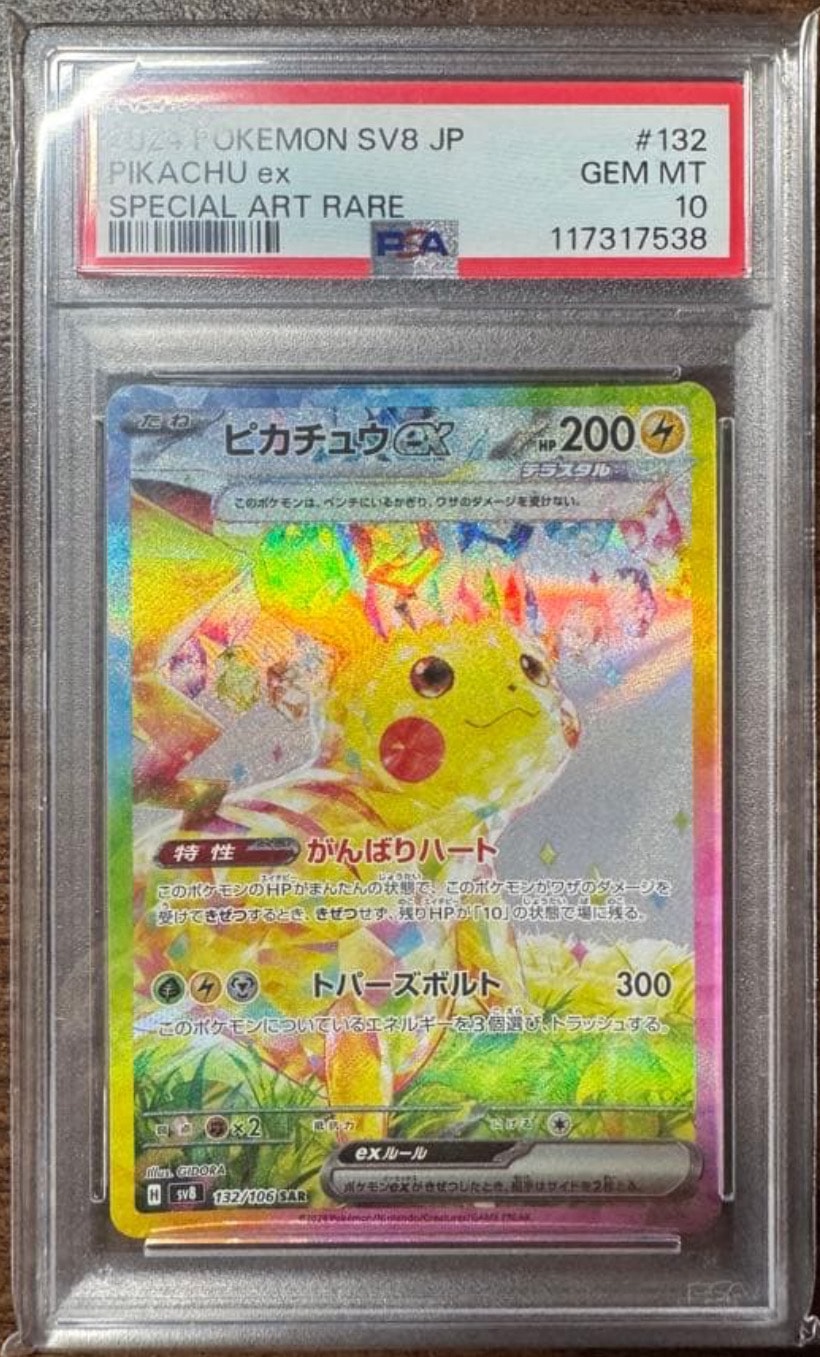 ピカチュウex SAR [SV8 132/106](拡張パック「超電ブレイカー」)