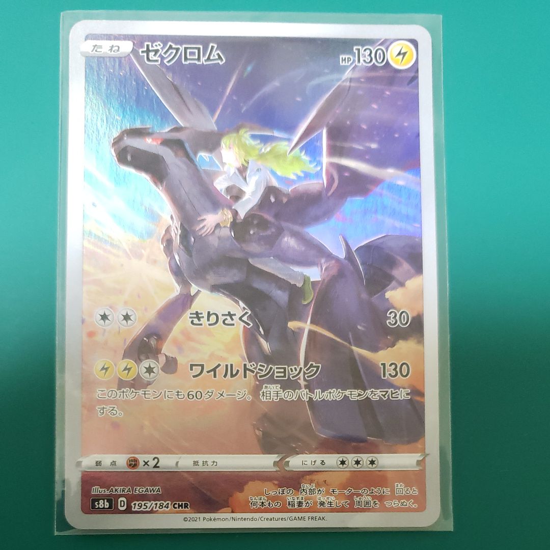 ゼクロム (N) CHR[s8b 195/184](ハイクラスパック「VMAXクライマックス」)