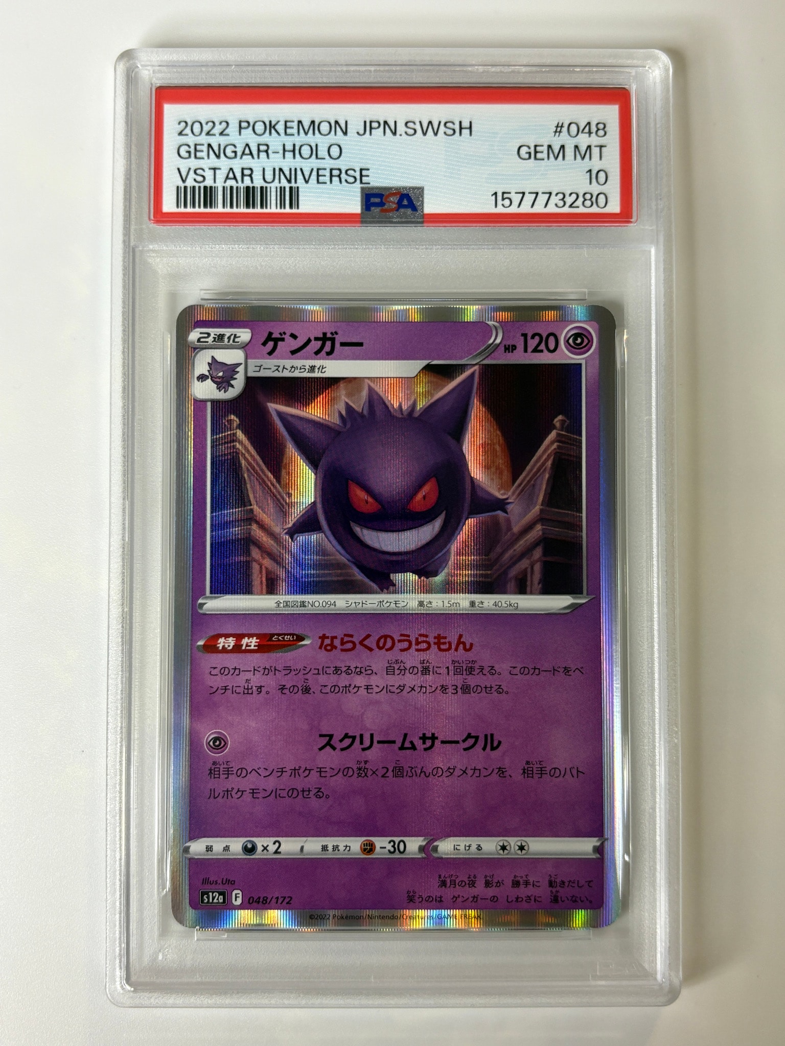 Gengar [S12a 048/172](High Class Pack "VSTAR Universe")