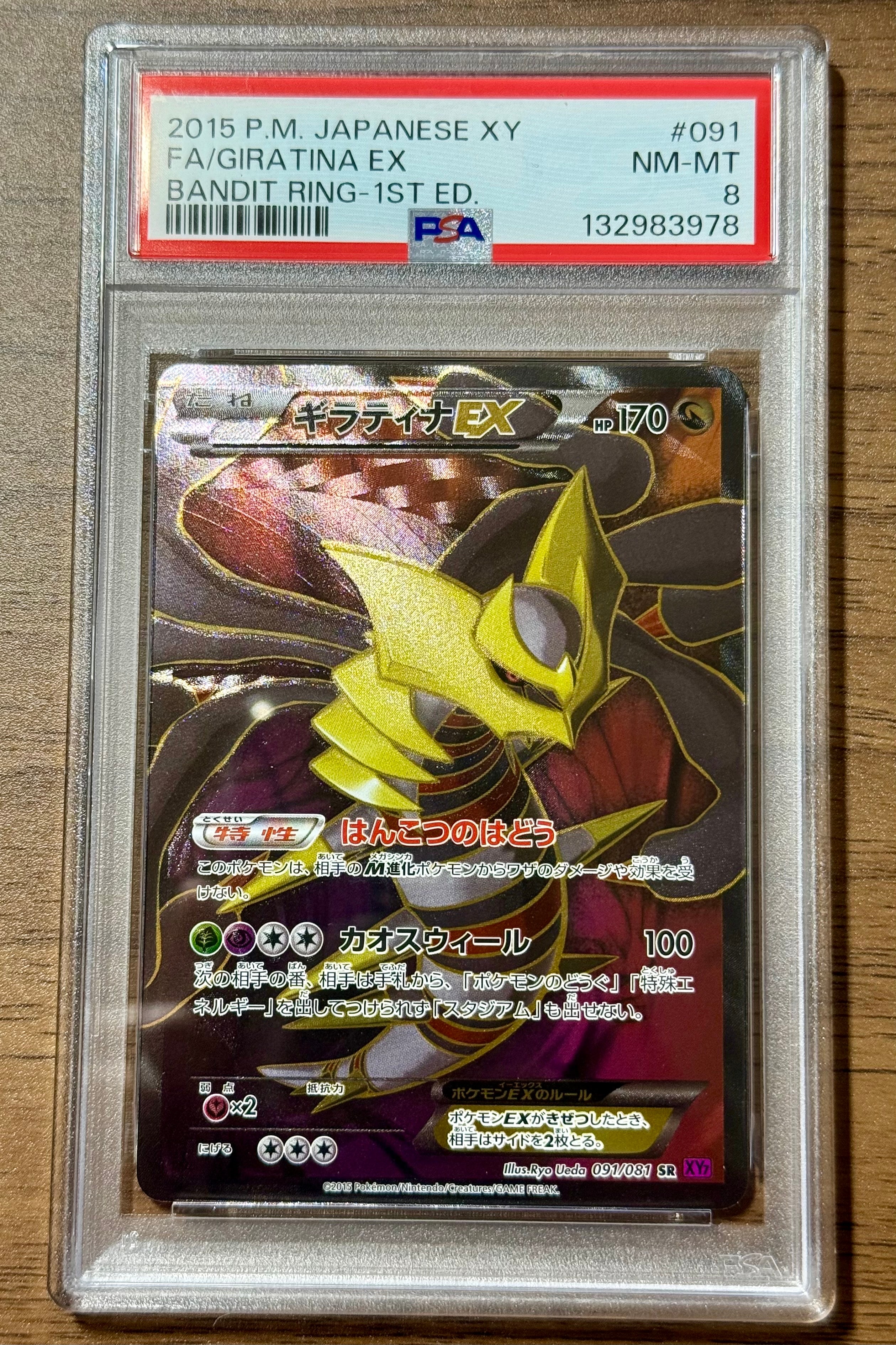 PSA8以下】ギラティナEX SR :1ED [XY7 091/081](拡張パック