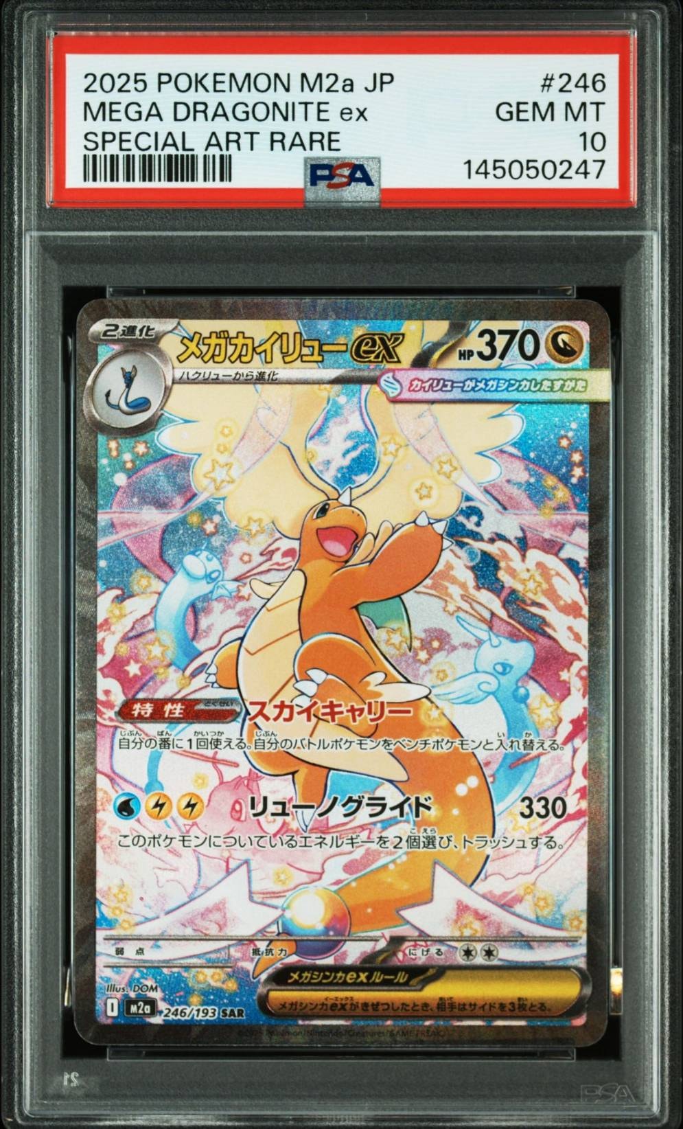 メガカイリューex SAR [M2a 246/193](ハイクラスパック「MEGAドリームex」)