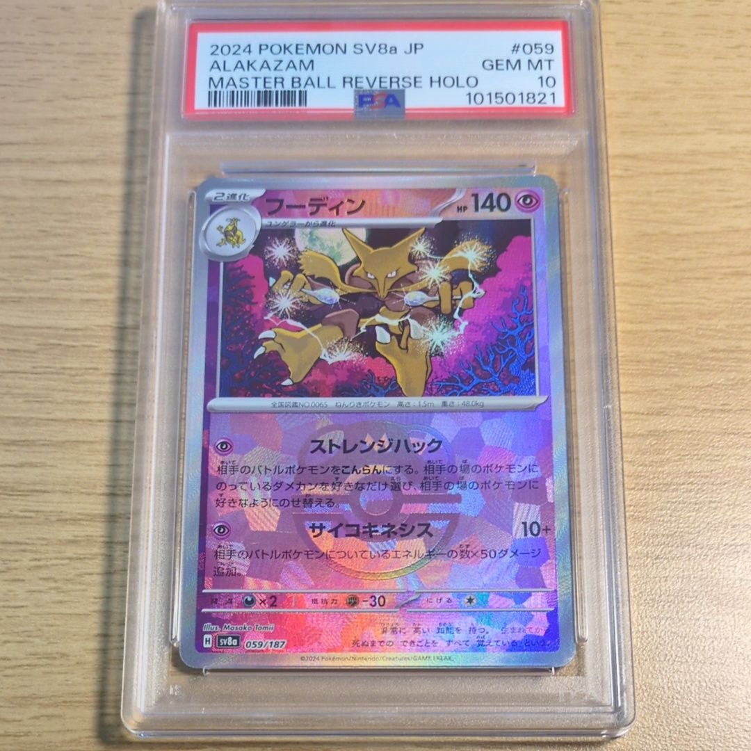 フーディン :マスターボールミラー [SV8a 059/187](ハイクラスパック「テラスタルフェスex」)