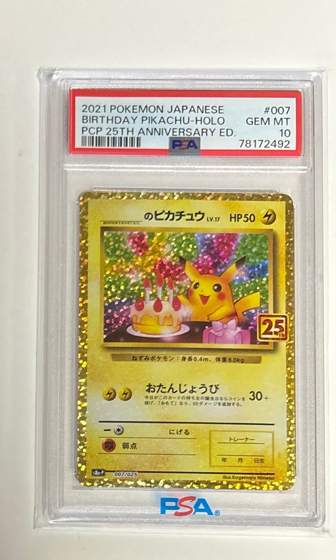 _のピカチュウ: プロモ (お誕生日ピカチュウ) [S8a-P 007/025](プロモカードパック 25th ANNIVERSARY edition)