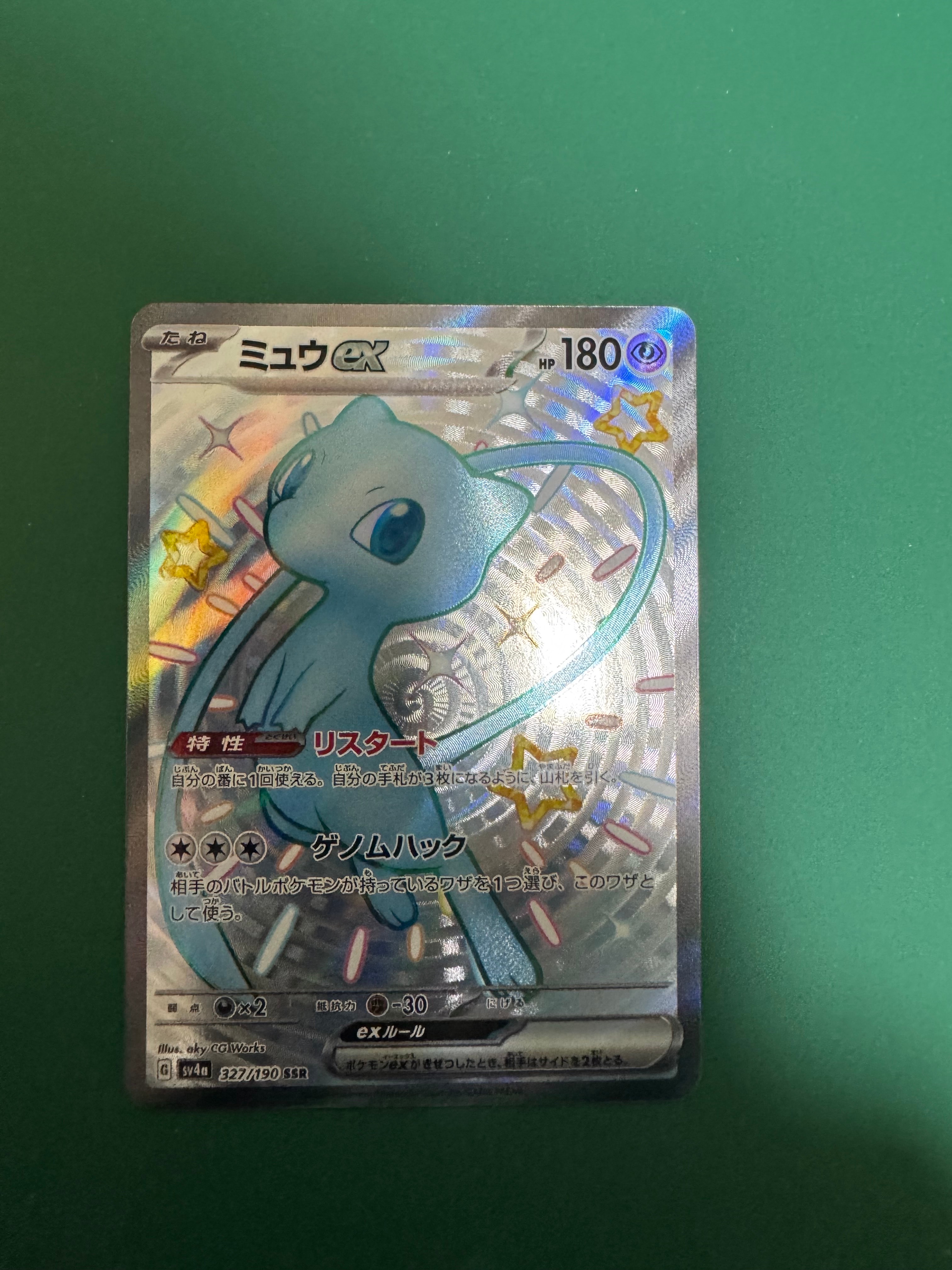 ミュウex SSR [SV4a 327/190](ハイクラスパック「シャイニートレジャーex」)