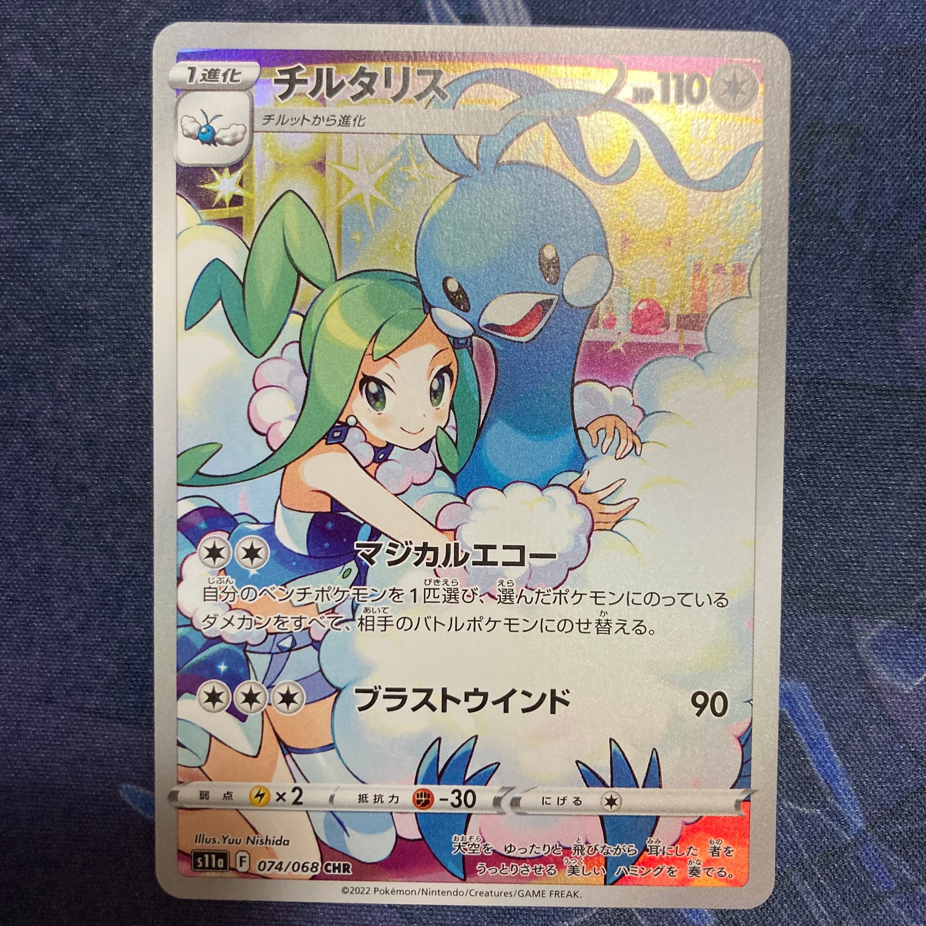 チルタリス CHR [s11a 074/068](強化拡張パック『白熱のアルカナ』)
