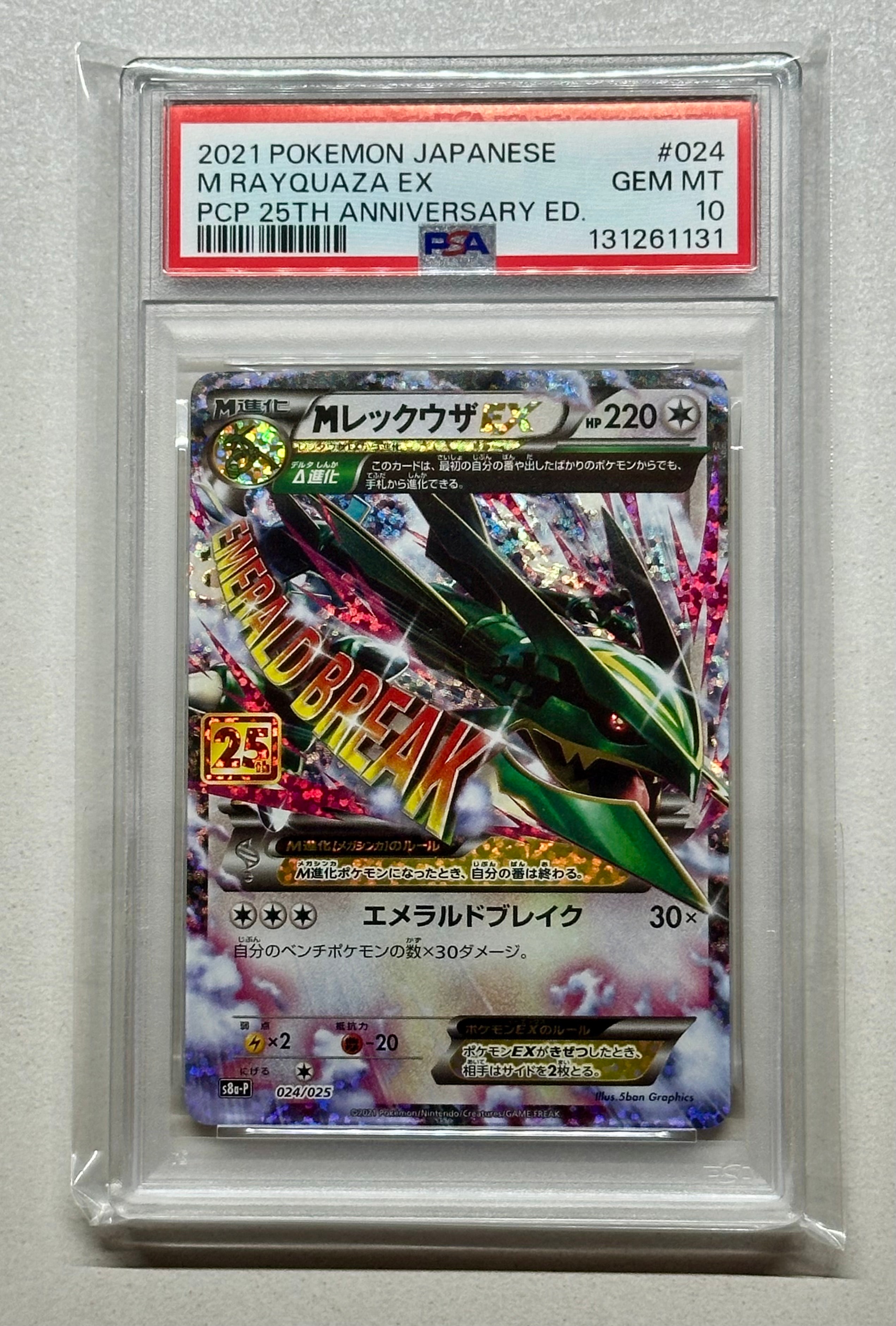 MレックウザEX: プロモ[S8a-P 024/025](プロモカードパック 25th ANNIVERSARY edition)