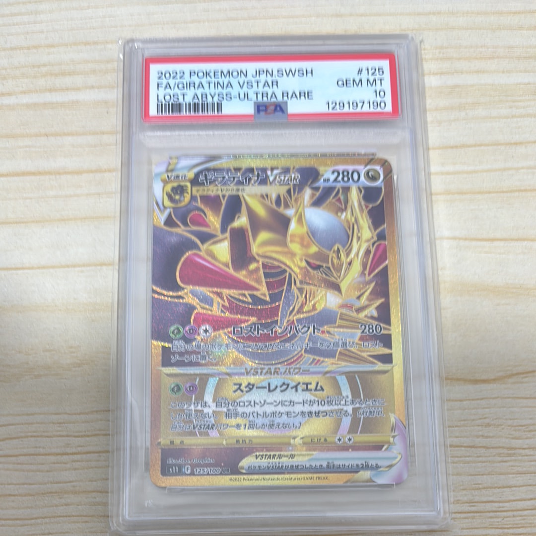 PSA10】ギラティナVSTAR UR[S11 125/100](拡張パック「ロストアビス