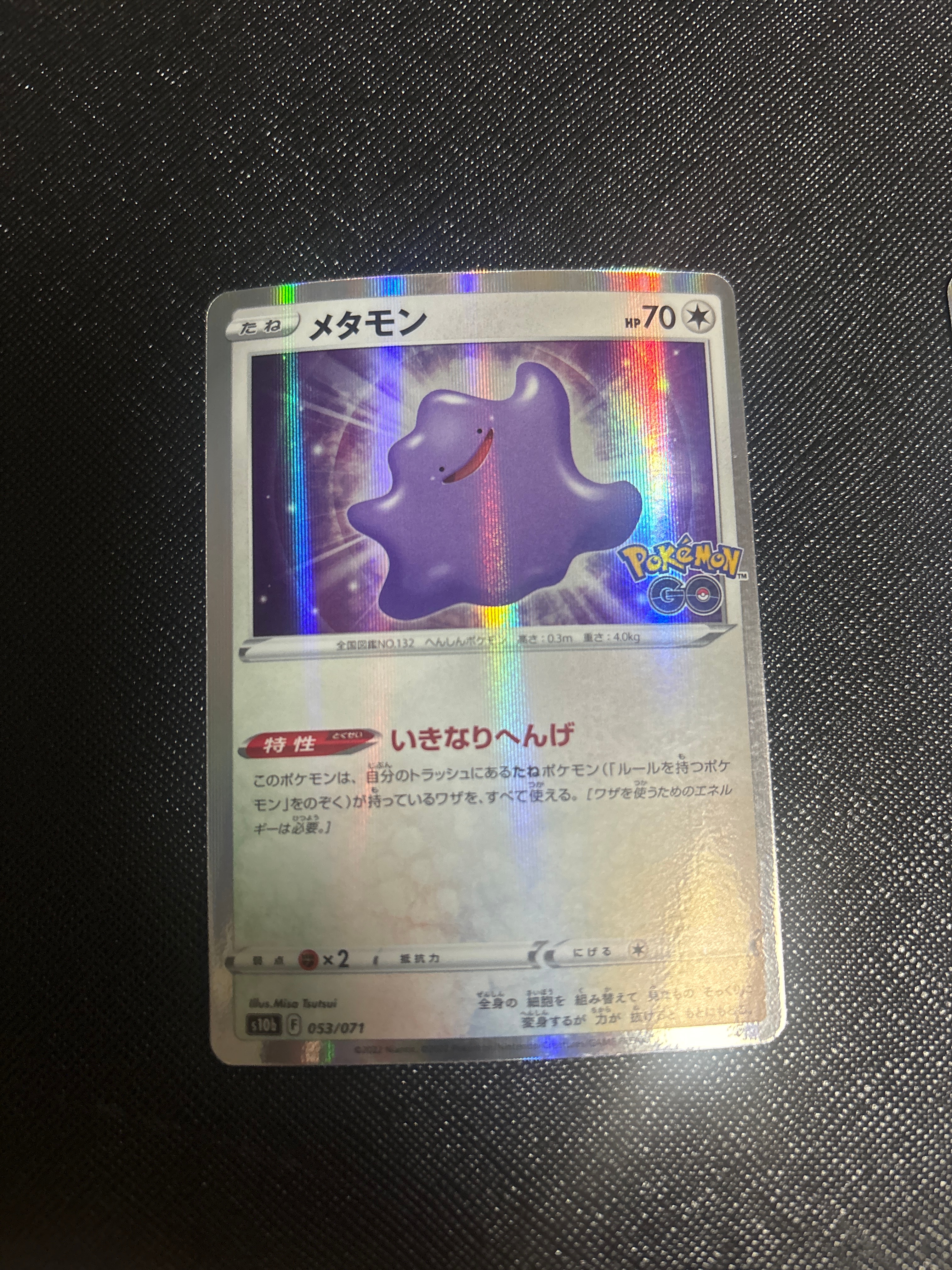 メタモン [s10b 053/071](強化拡張パック「Pokemon GO」)の新品/中古