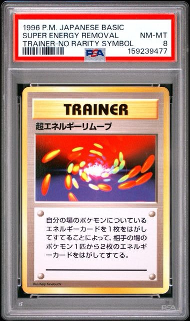 超エネルギーリムーブ 初版 : 旧裏 [PMCG1-1](拡張パック「ポケットモンスター カードゲーム」初版)