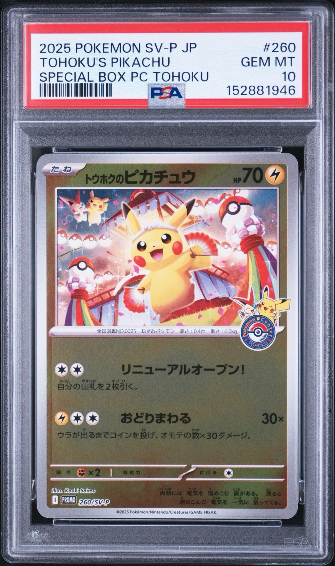 トウホクのピカチュウ P [SV-P 260](スペシャルBOX「ポケモンセンタートウホク」)
