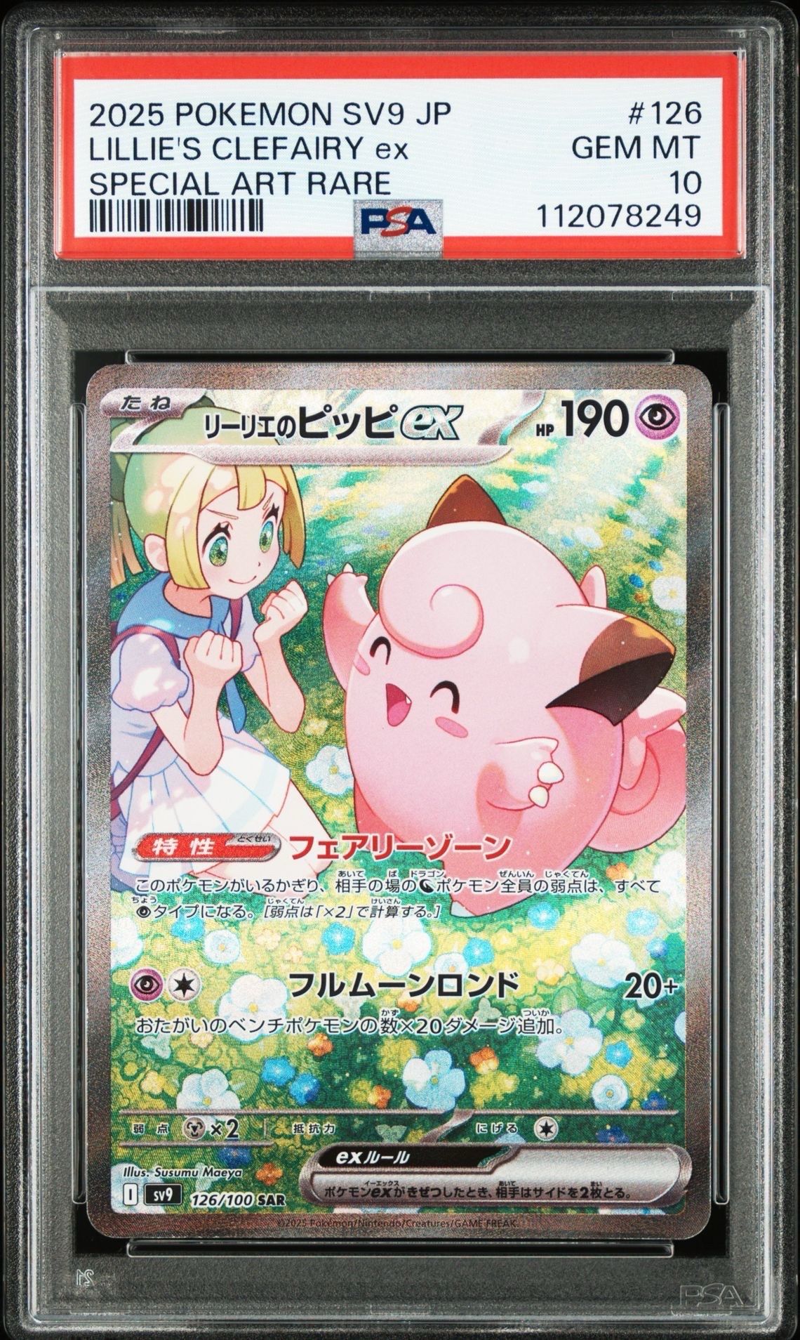 リーリエのピッピex SAR [SV9 126/100](拡張パック「バトルパートナーズ」)