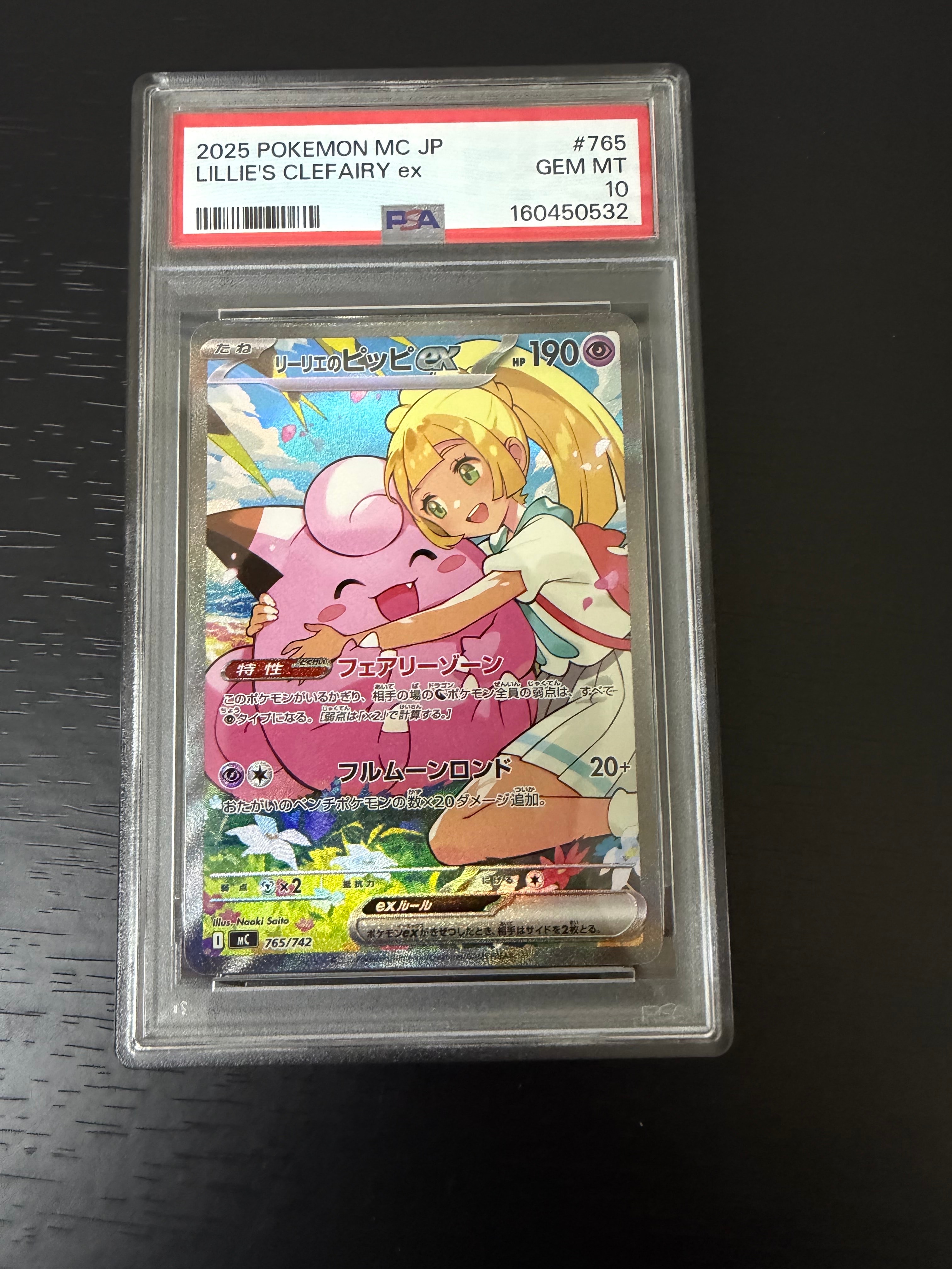 状態B】リーリエのピッピex SAR仕様 [MC 765/742](スタートデッキ100