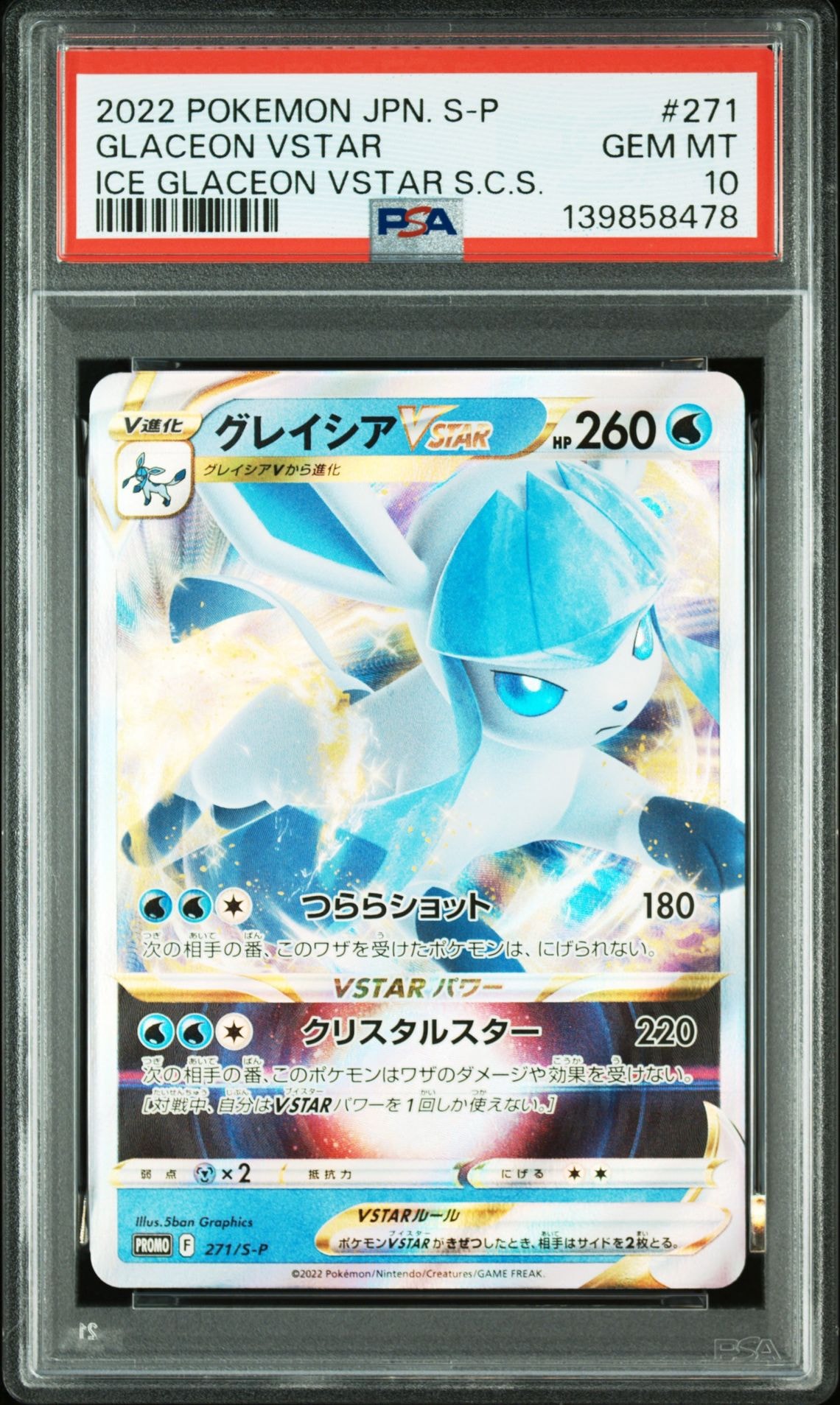グレイシアVSTAR: プロモ P [S-P 271](プロモーションカード「S-P」)