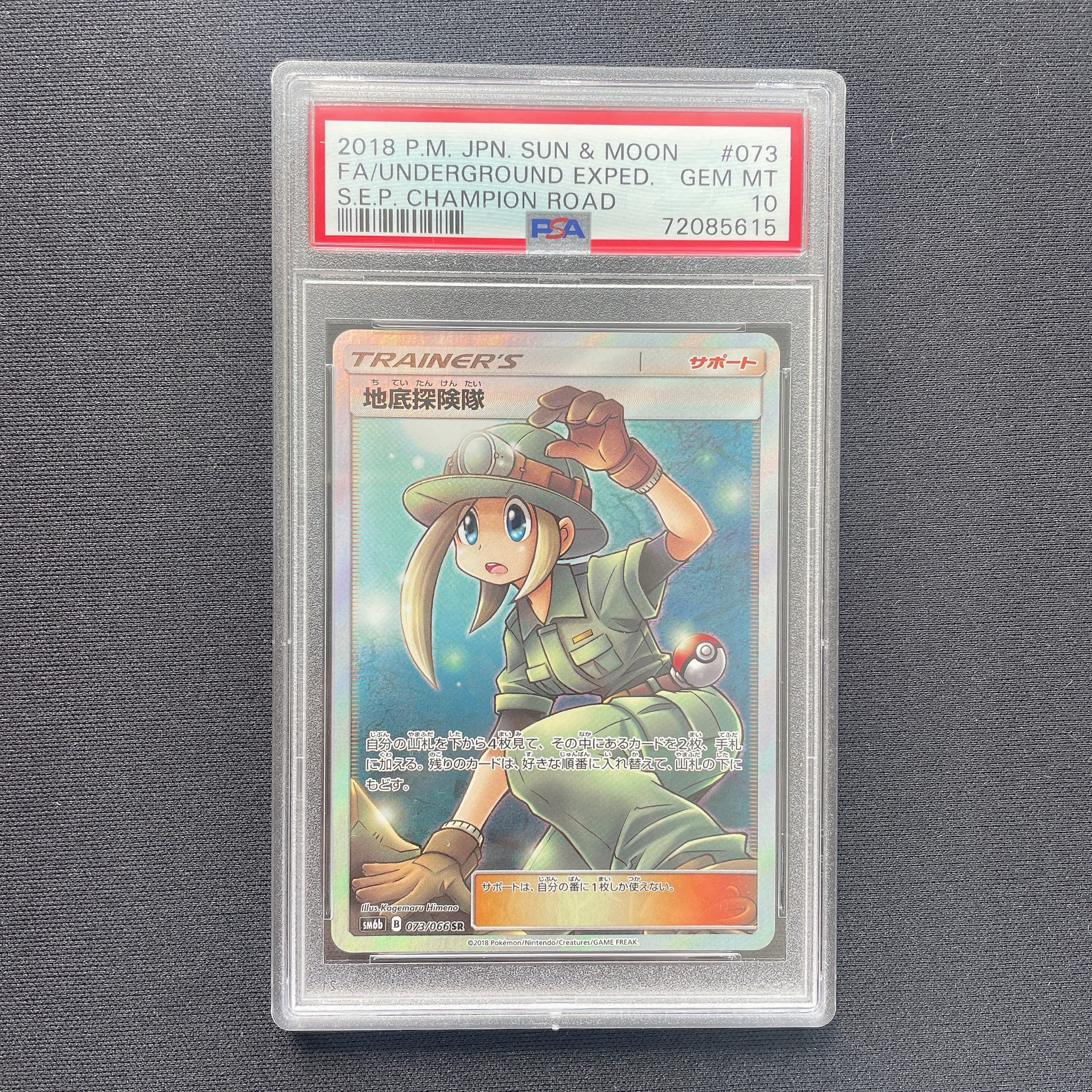 地底探険隊 SR[SM6b 073/066](強化拡張パック「チャンピオンロード」)