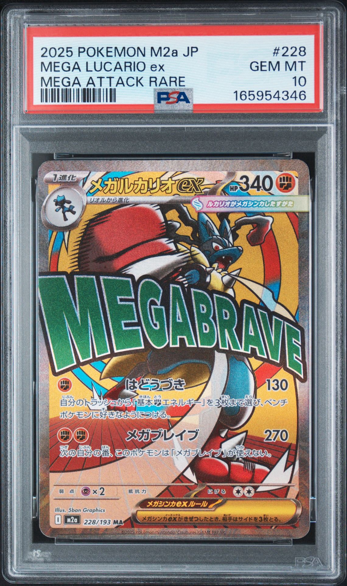 【PSA10】メガルカリオex MA ドリームex 228/193 (a286) PSA10】メガルカリオex MA [M2a 228/193](ハイクラスパック「MEGA