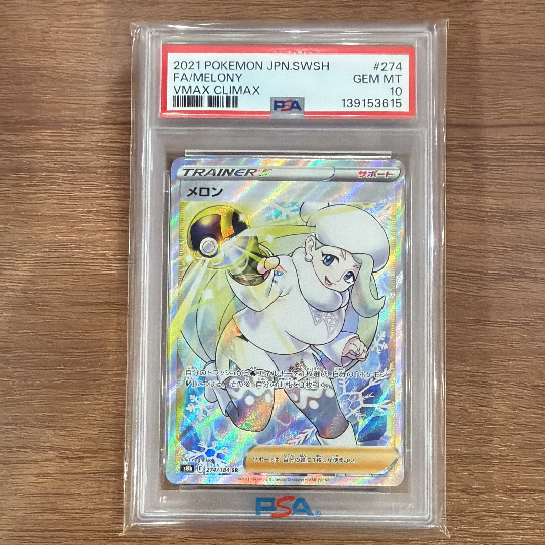 メロン SR[S8b 274/184](ハイクラスパック「VMAXクライマックス」)の