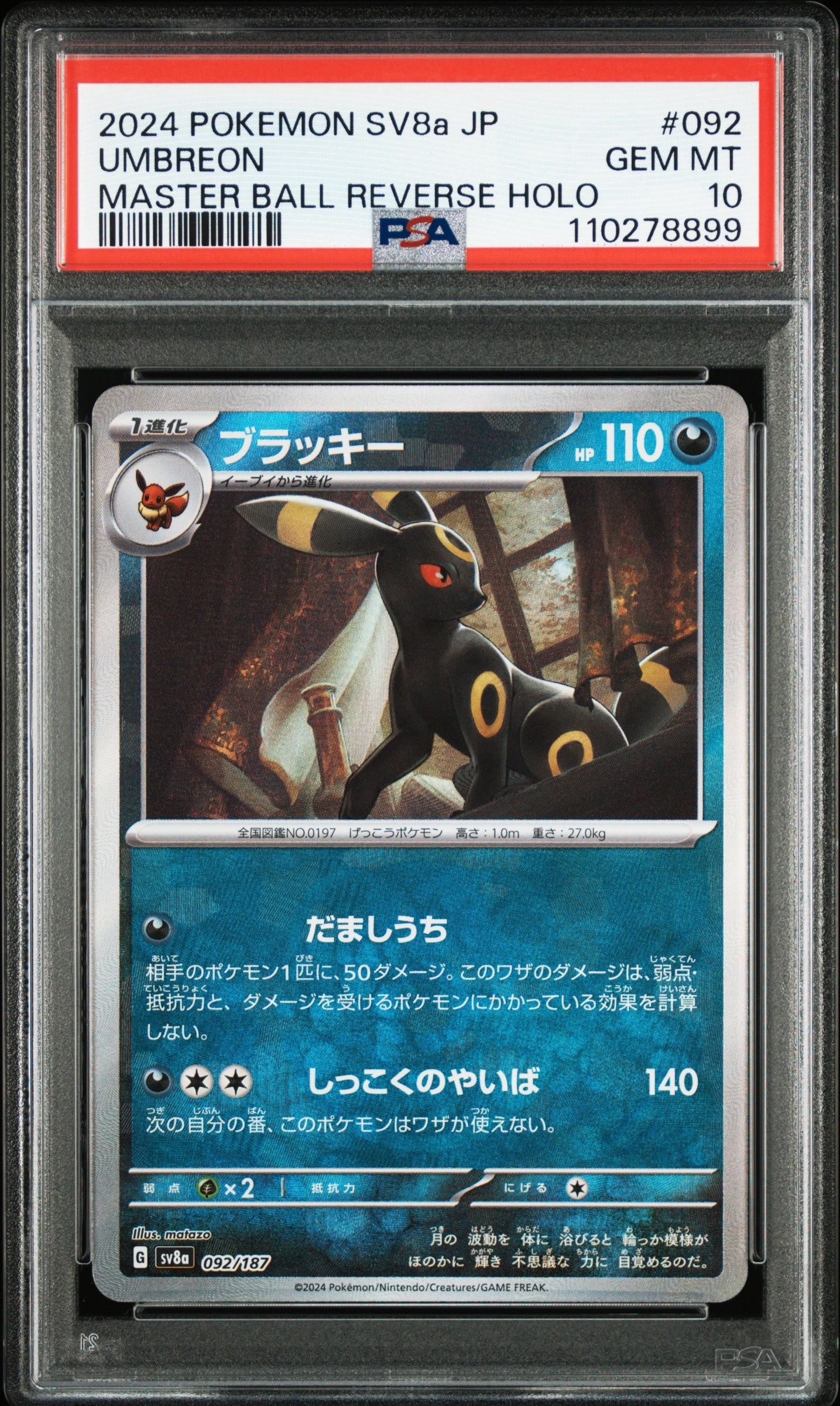 ブラッキー :マスターボールミラー [SV8a 092/187](ハイクラスパック「テラスタルフェスex」)
