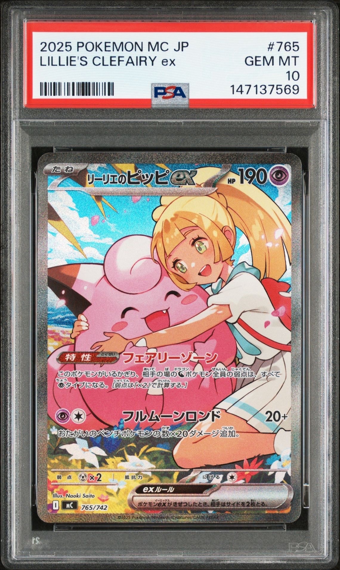 リーリエのピッピex SAR仕様 [MC 765/742](スタートデッキ100「バトルコレクション」)