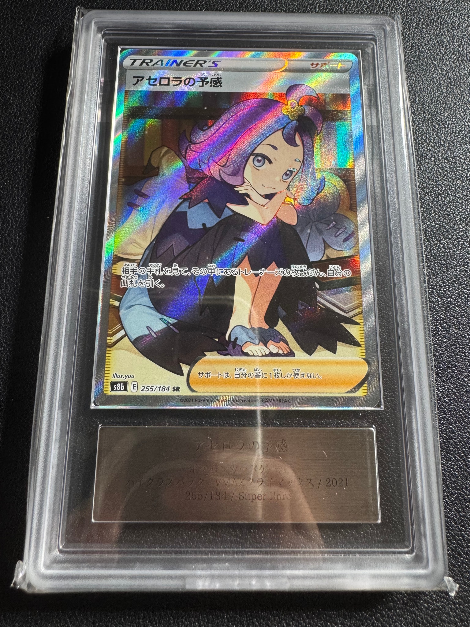 アセロラの予感 SR[S8b 255/184](ハイクラスパック「VMAXクライマックス」)