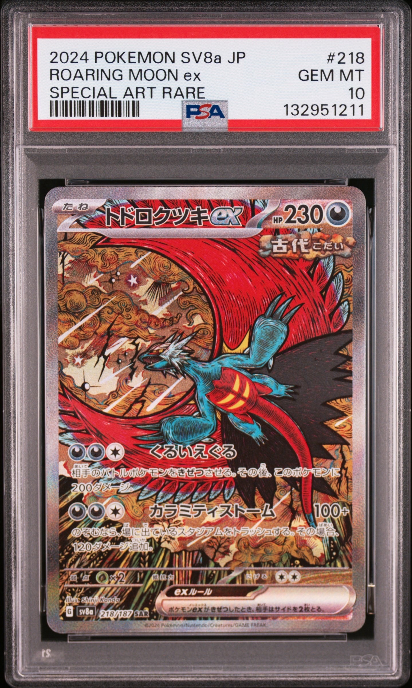 トドロクツキex SAR [SV8a 218/187](ハイクラスパック「テラスタルフェスex」)