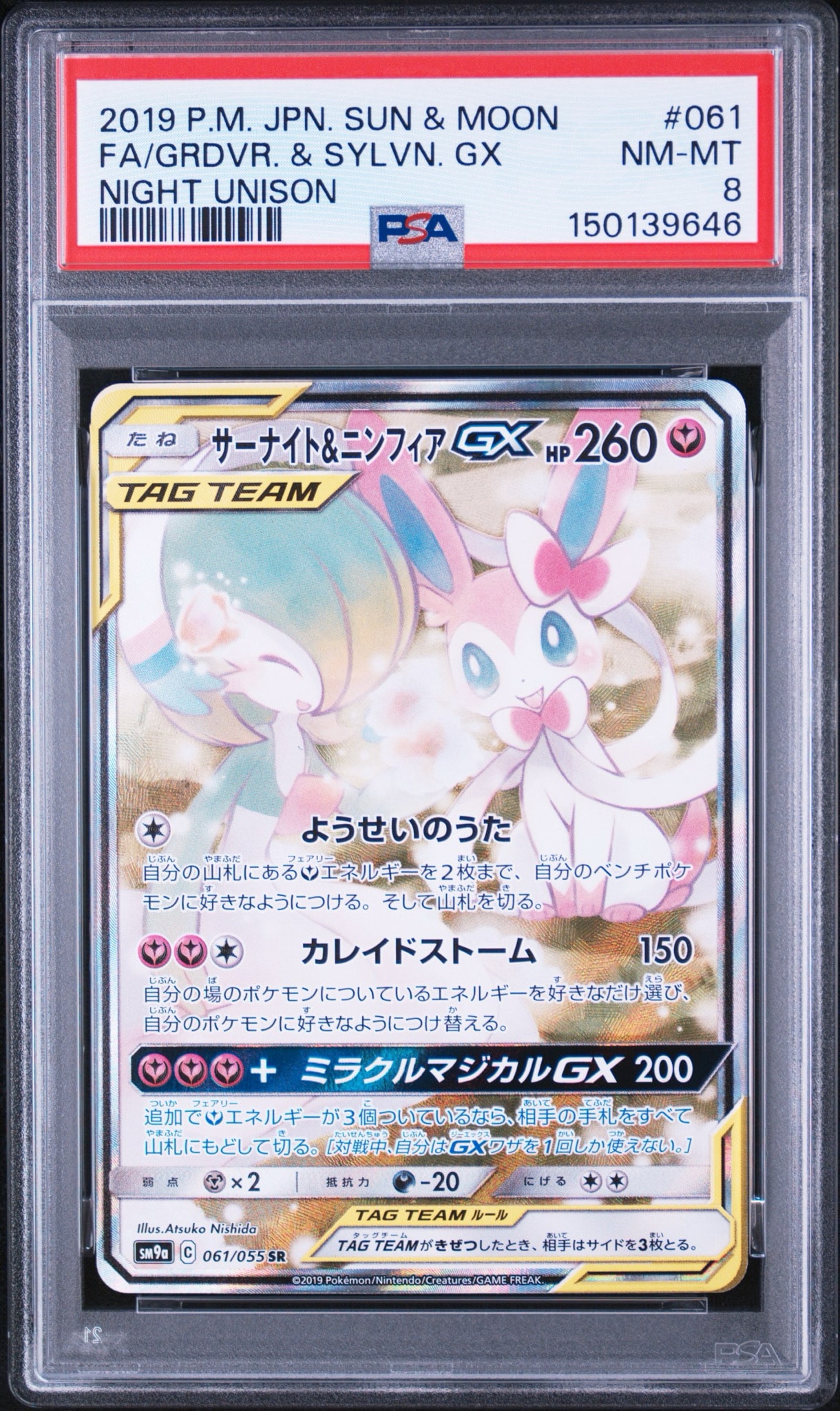 サーナイト&ニンフィアGX SR: SA[SM9a 061/055](強化拡張パック