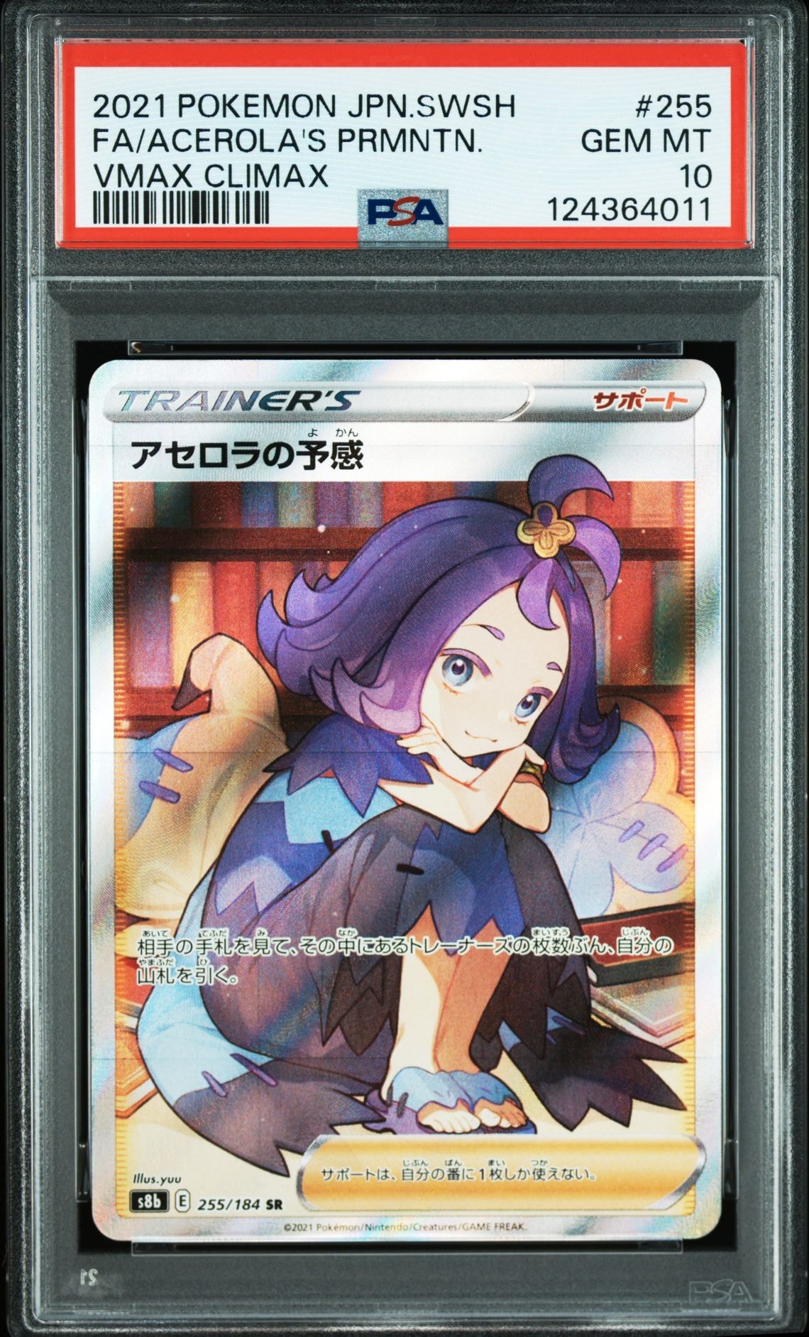 アセロラの予感 SR[S8b 255/184](ハイクラスパック「VMAXクライマックス」)