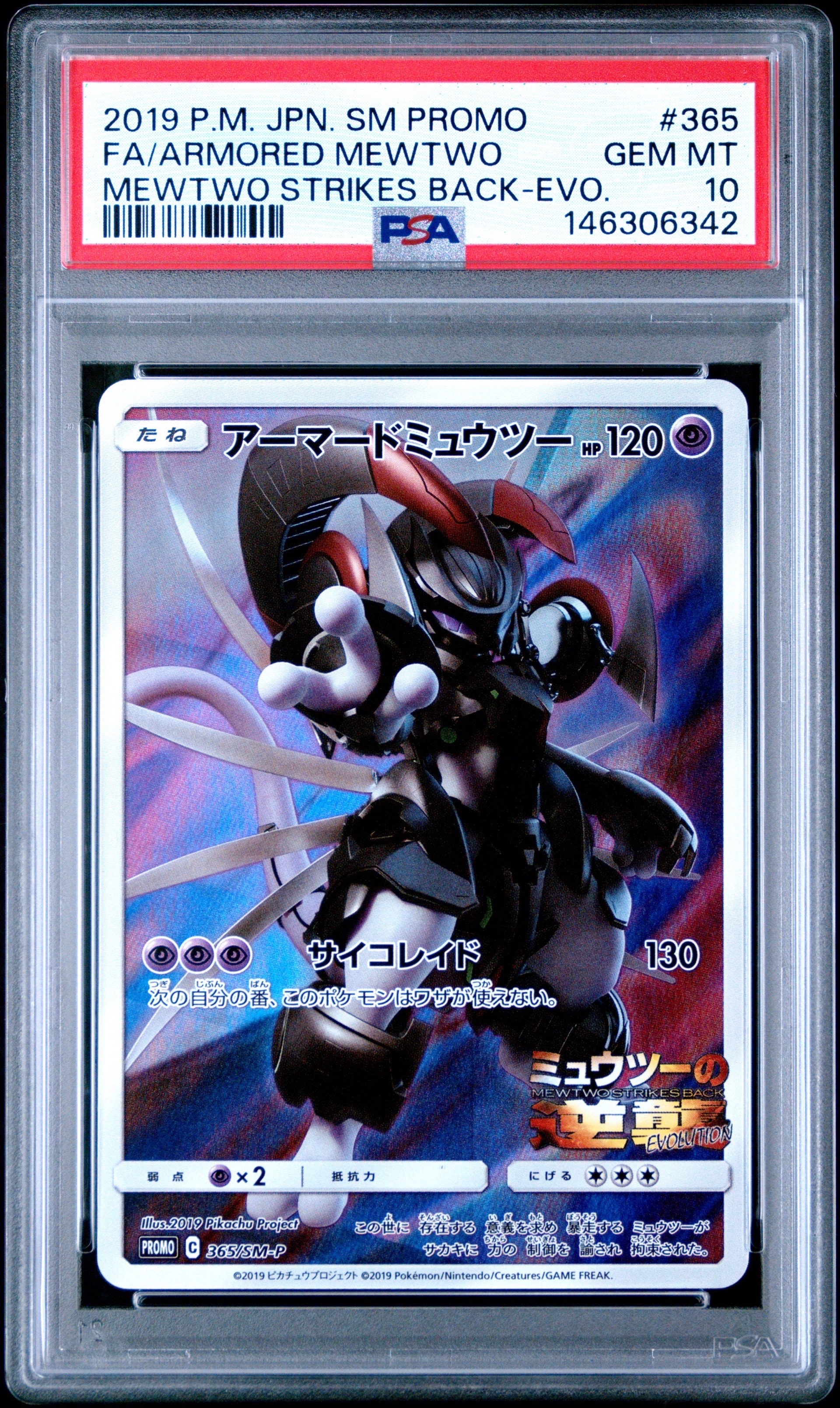 アーマードミュウツー: プロモ (開封済) [SM-P 365](プロモーションカード「SM-P」)