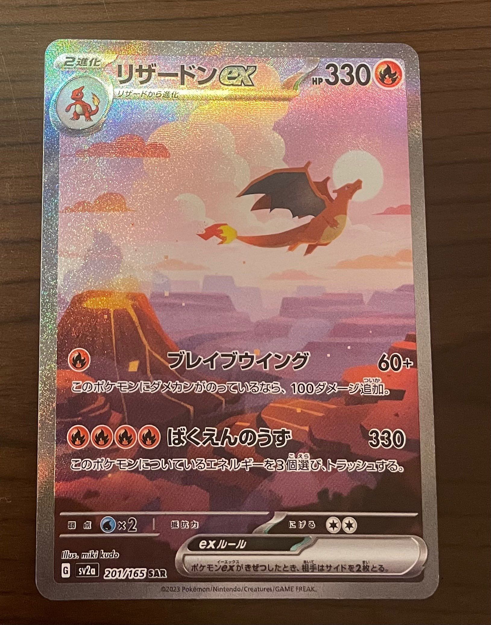 リザードンex SAR [SV2a 201/165](強化拡張パック「ポケモンカード151」)