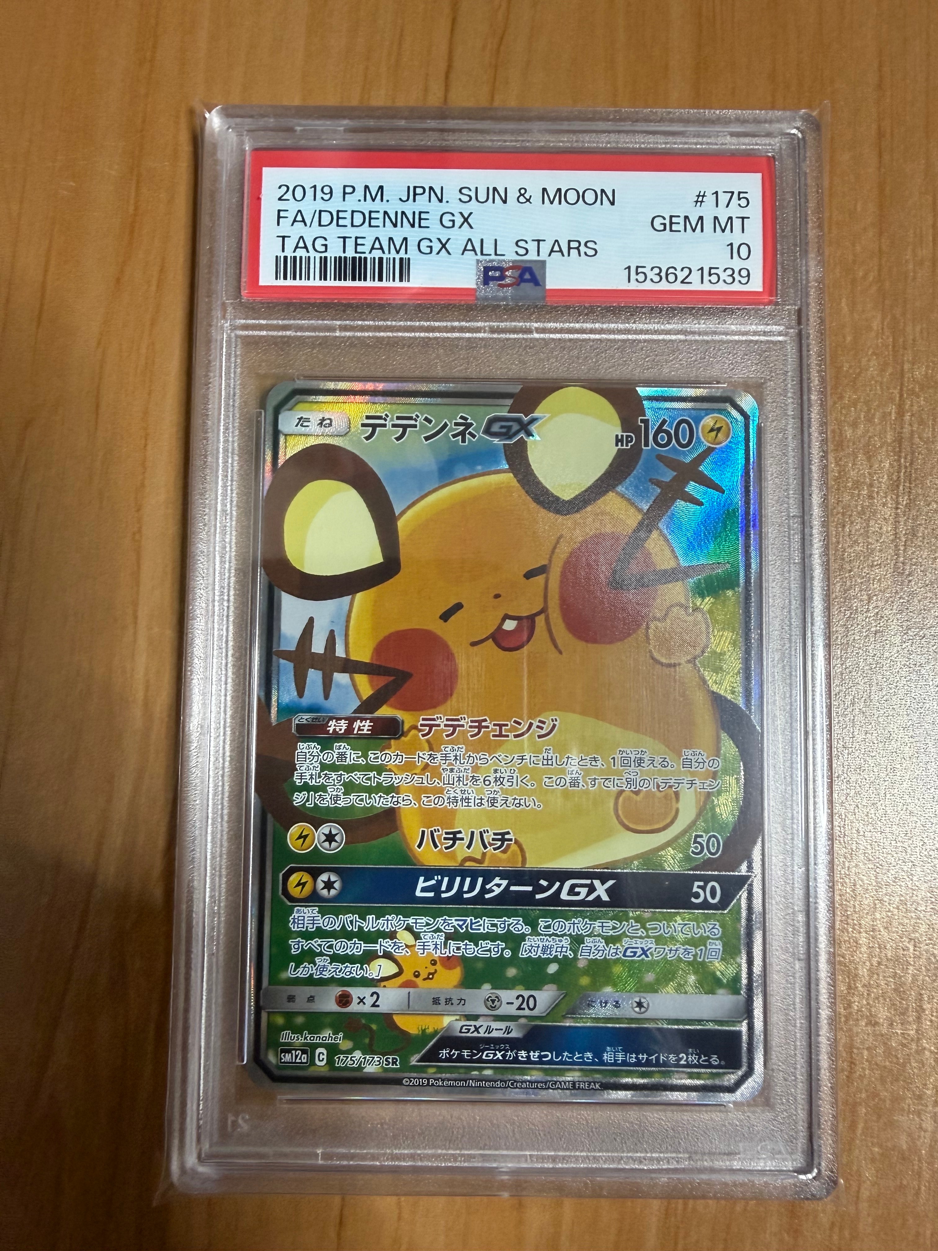 状態A】デデンネGX SR [SM12a 175/173](ハイクラスパック「TAG TEAM GX