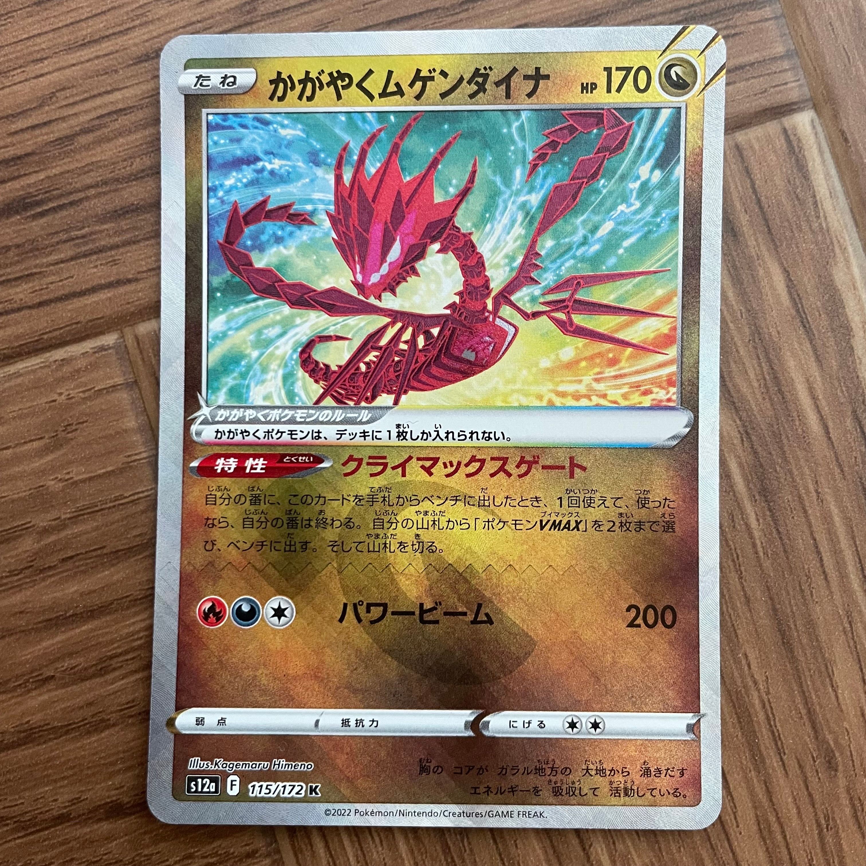 かがやくムゲンダイナ K[s12a 115/172](ハイクラスパック「VSTARユニバース」)