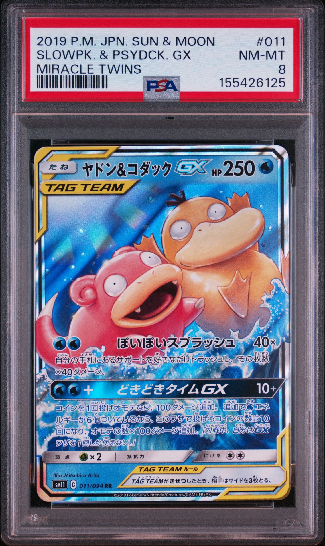 ヤドン&コダックGX RR [SM11 011/094](拡張パック「ミラクルツイン