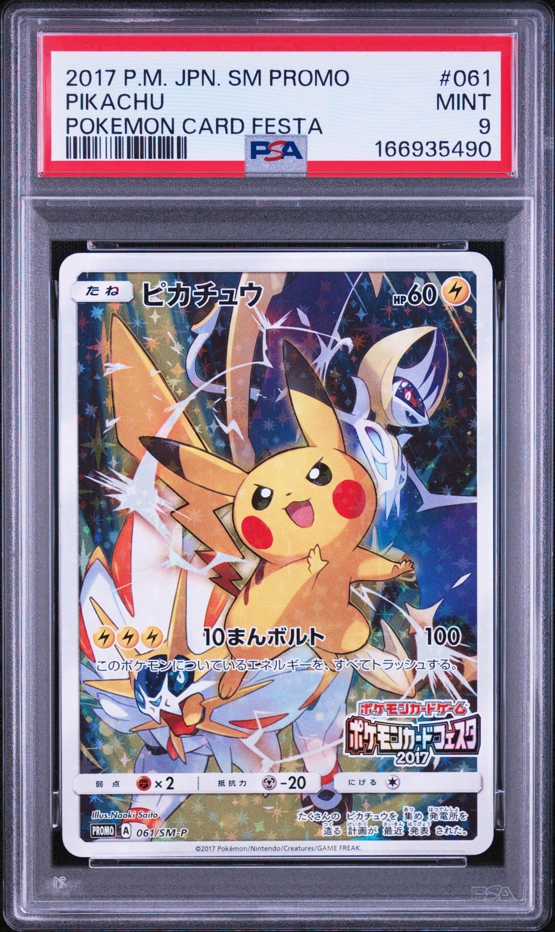 ピカチュウ: プロモ[SM-P 061](プロモーションカード「ポケモンカードフェスタ2017」)