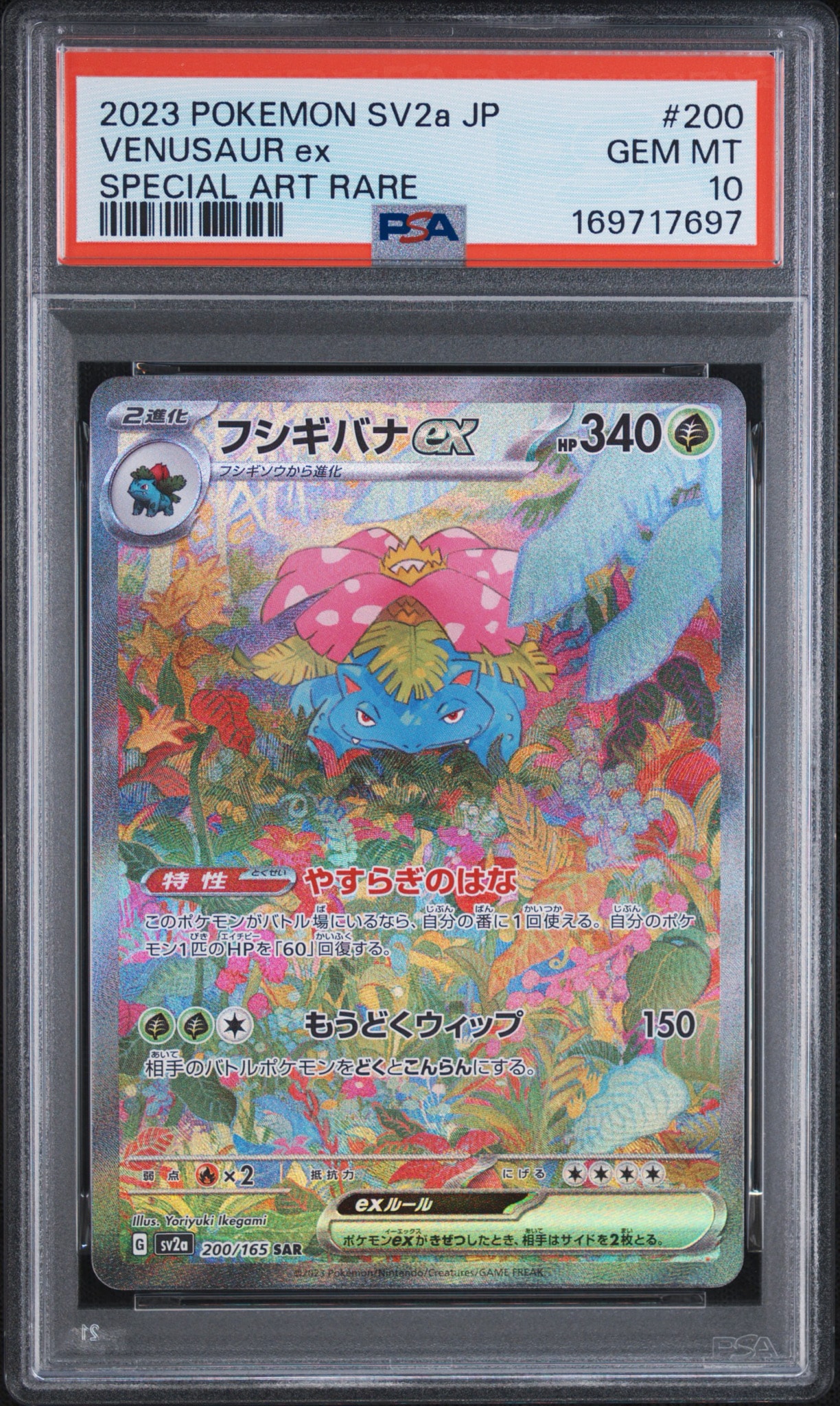 PSA10】フシギバナex SAR[SV2a 200/165](強化拡張パック「ポケモン