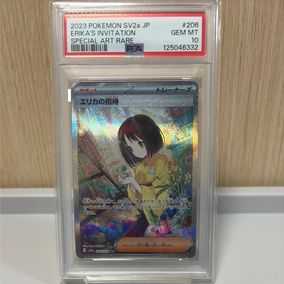 PSA10】エリカの招待 SAR[SV2a 206/165](強化拡張パック「ポケモン