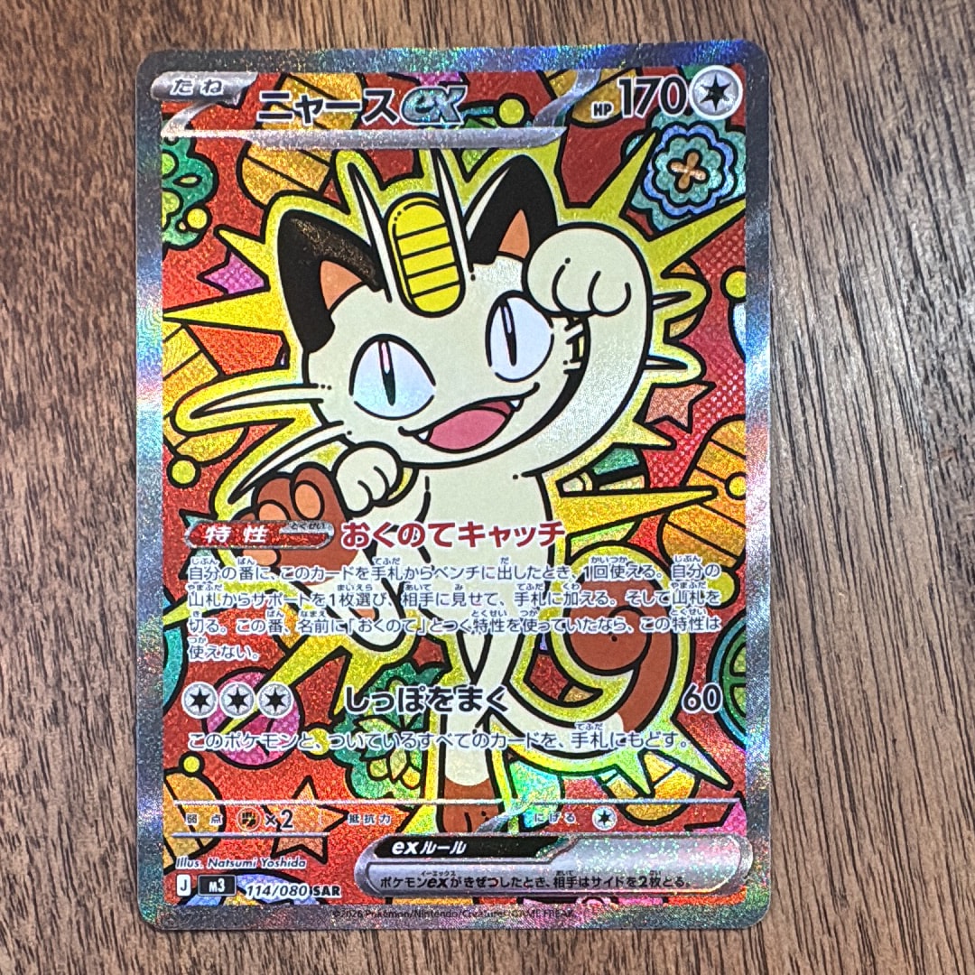 ニャースex SAR [M3 114/080](拡張パック「ムニキスゼロ」)